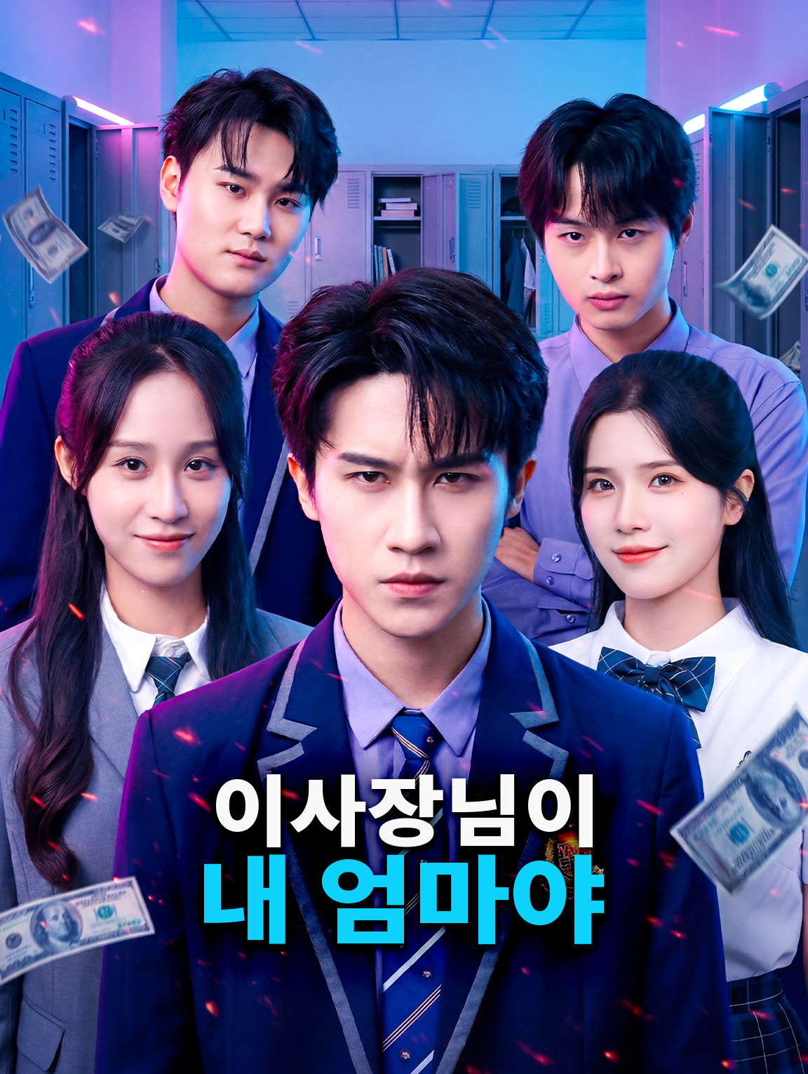 이사장님이 내 엄마야