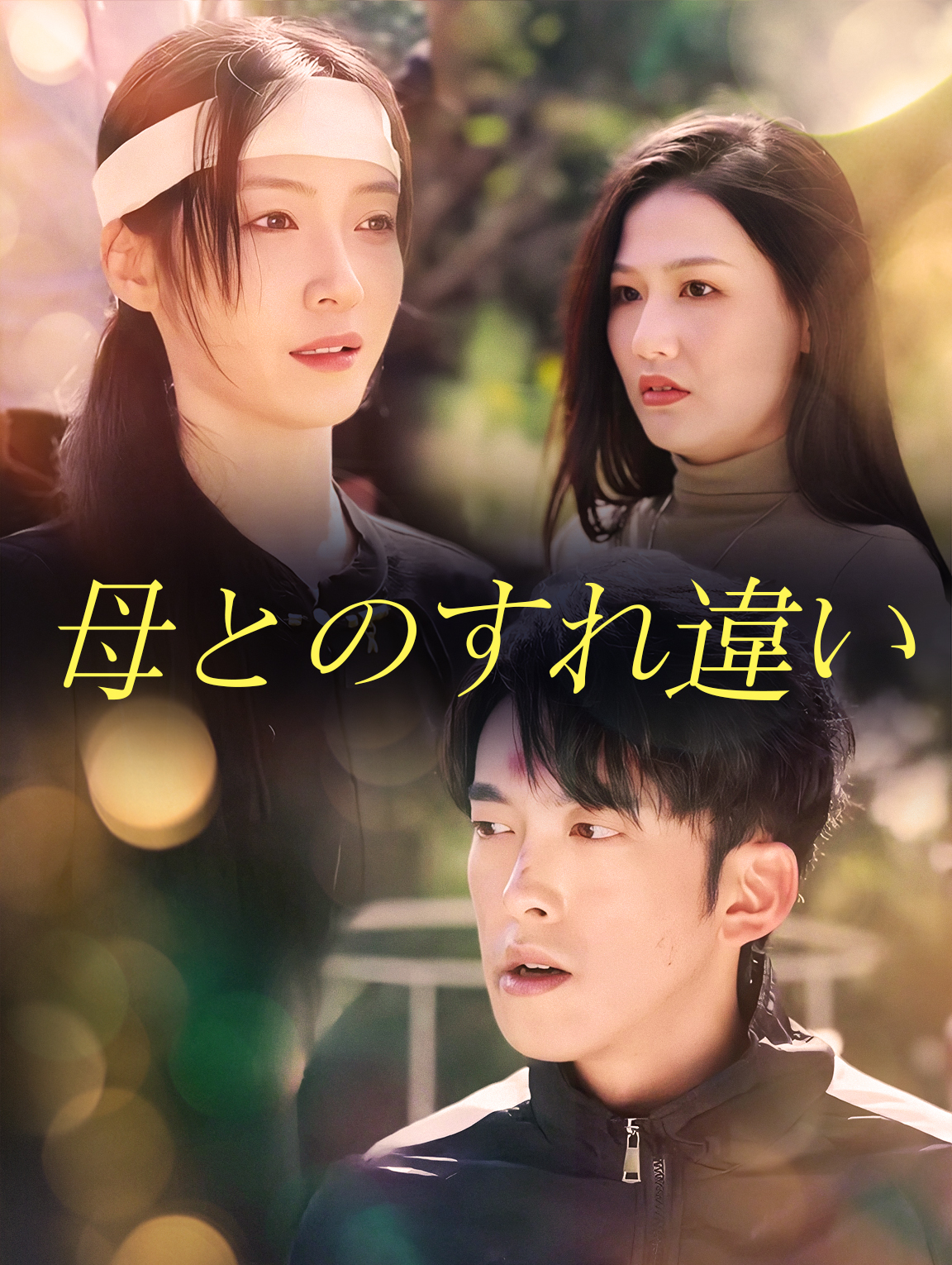 母とのすれ違い