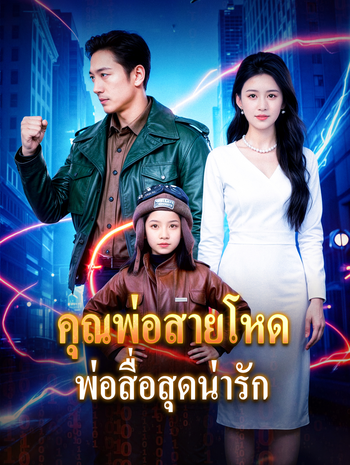 คุณพ่อสายโหด พ่อสื่อสุดน่ารัก(พากย์เสียง)