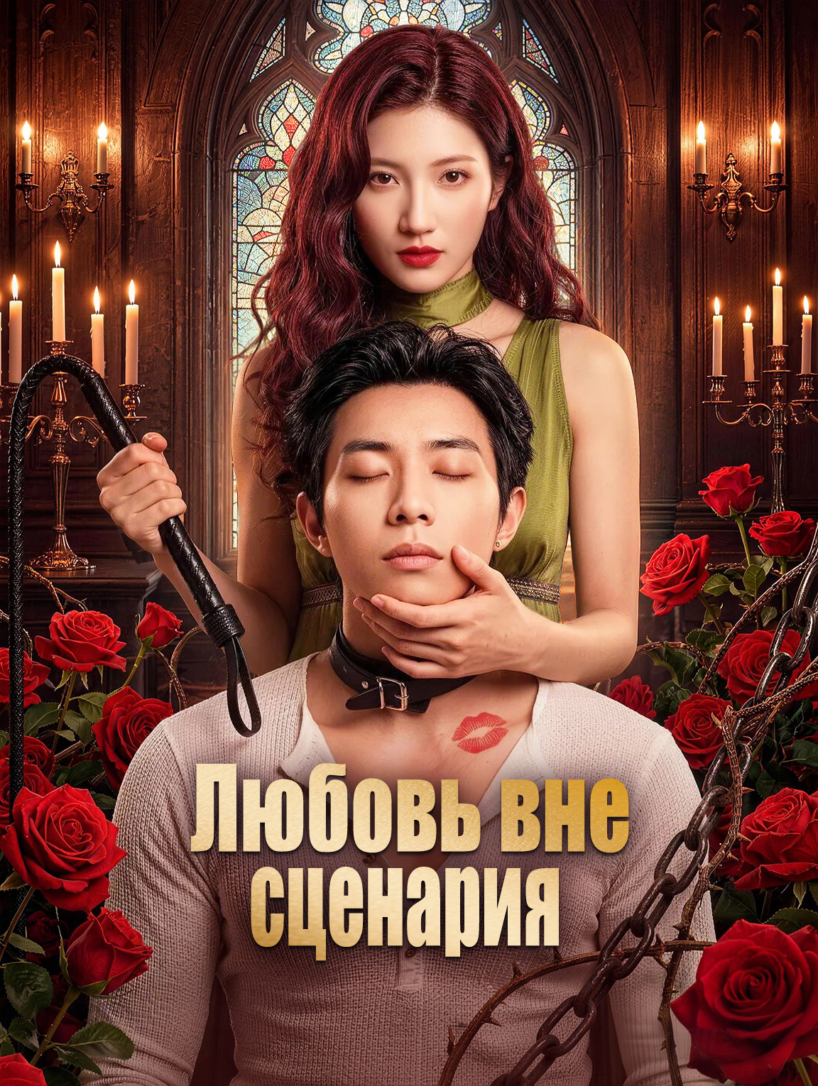 Любовь вне сценария