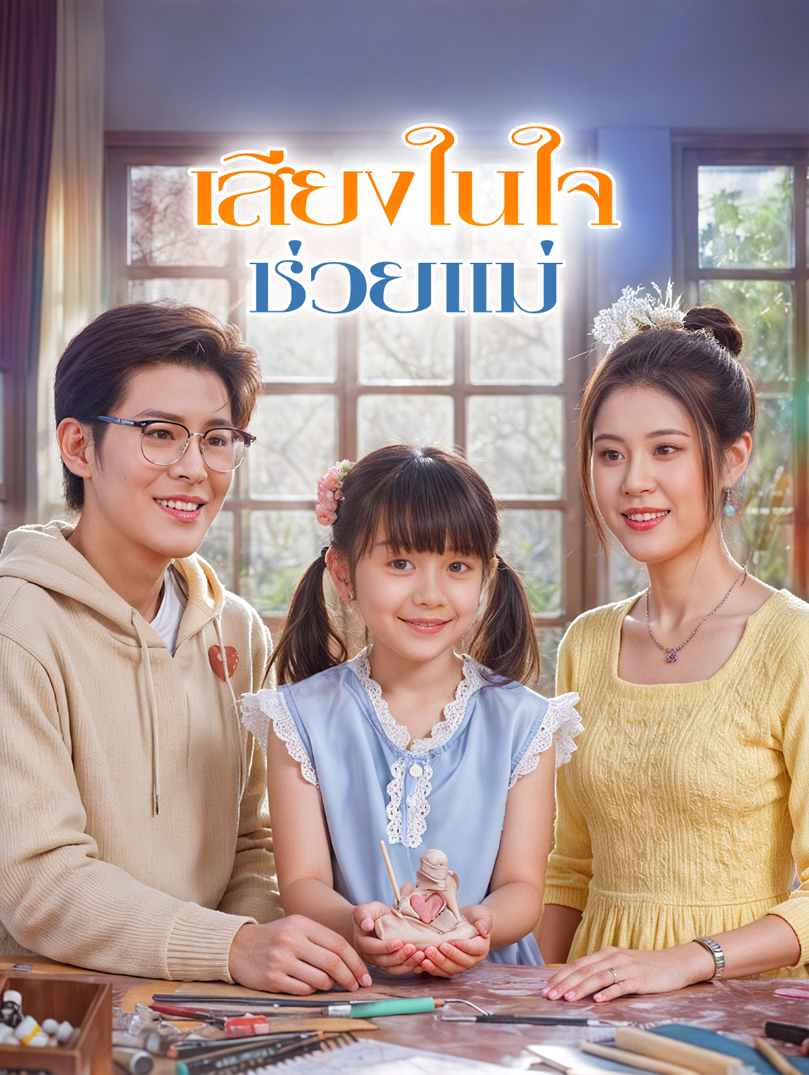 เสียงในใจ ช่วยแม่