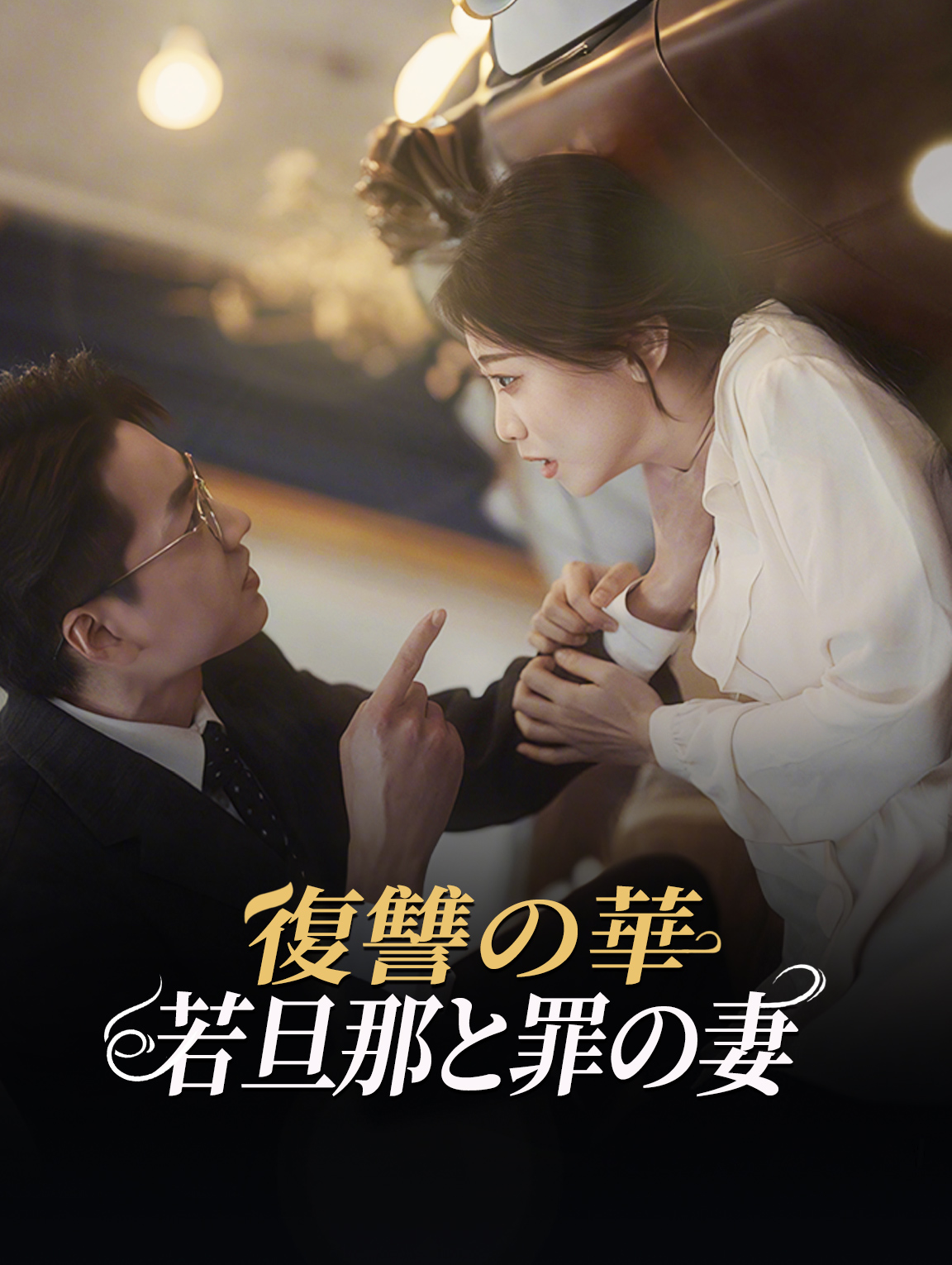 復讐の華：若旦那と罪の妻