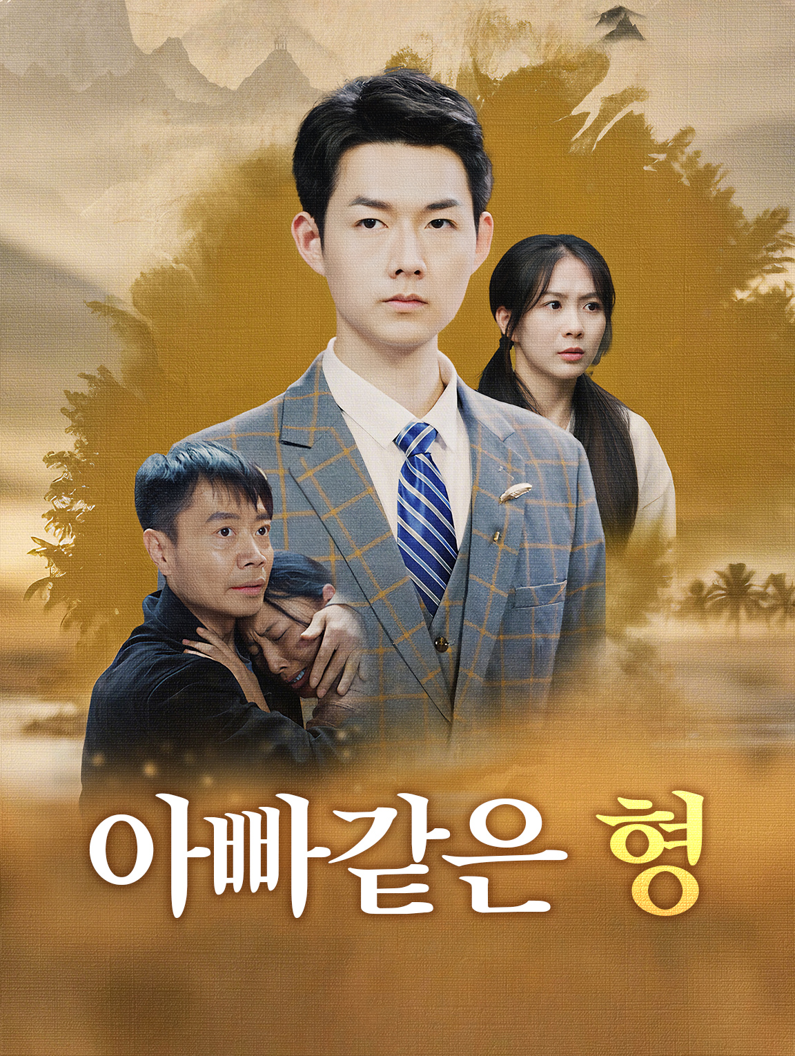 아빠같은 형