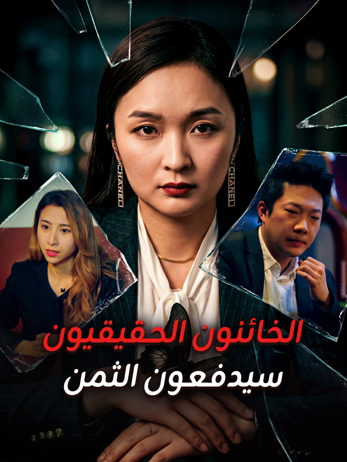 الخائنون الحقيقيون سيدفعون الثمن