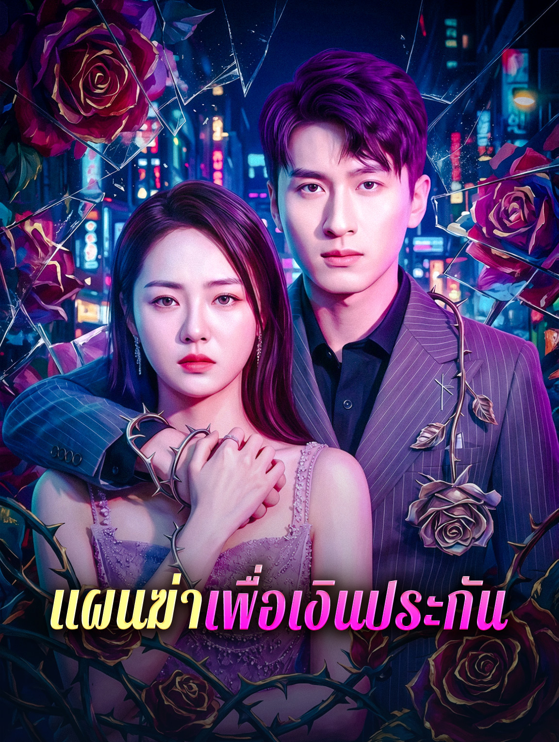 แผนฆ่าเพื่อเงินประกัน
