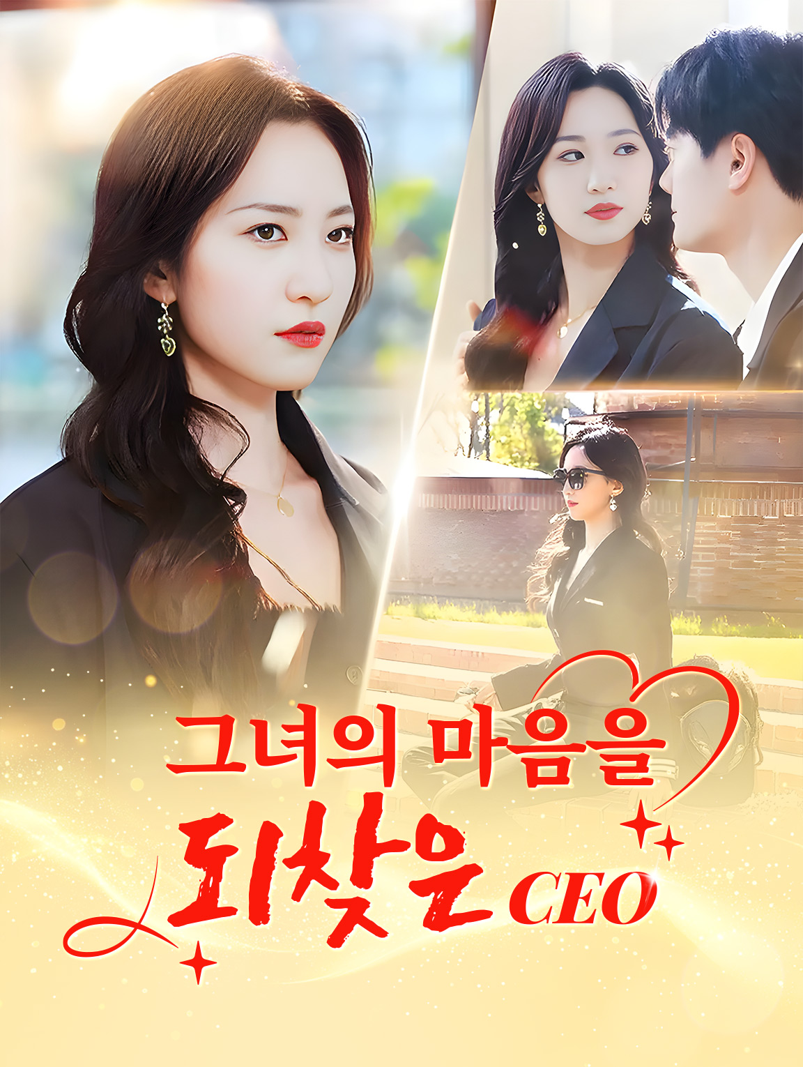 그녀의 마음을 되찾은 CEO
