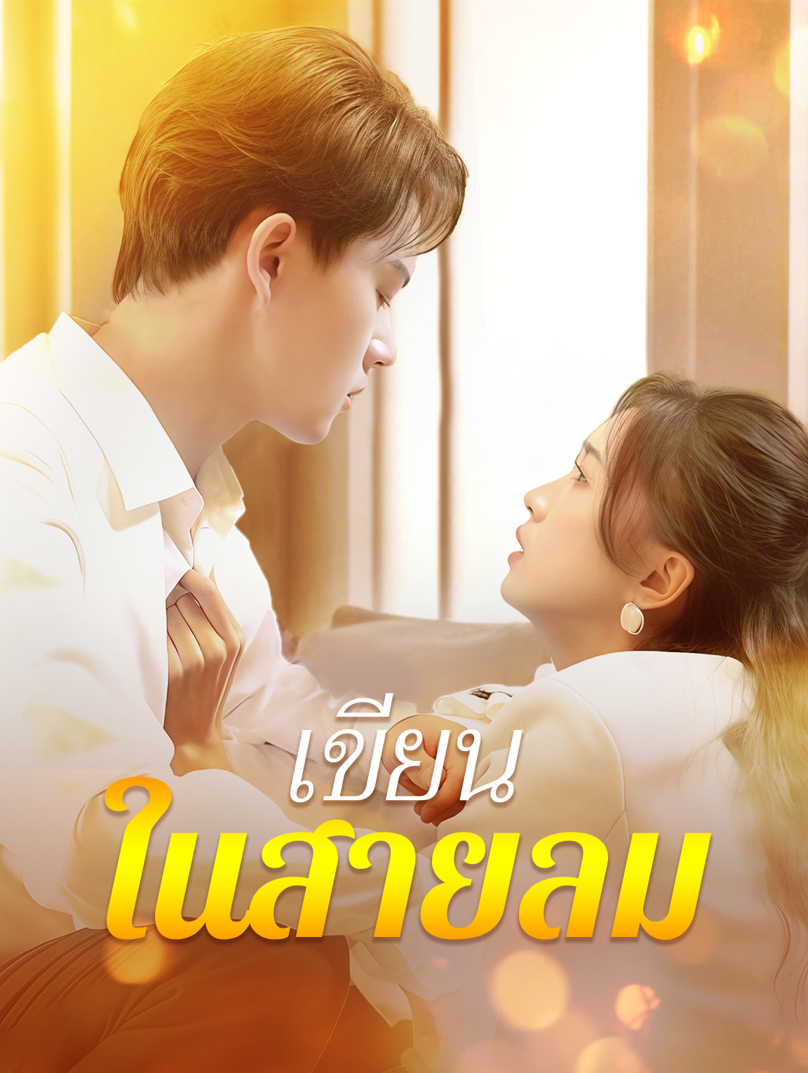 เขียนในสายลม