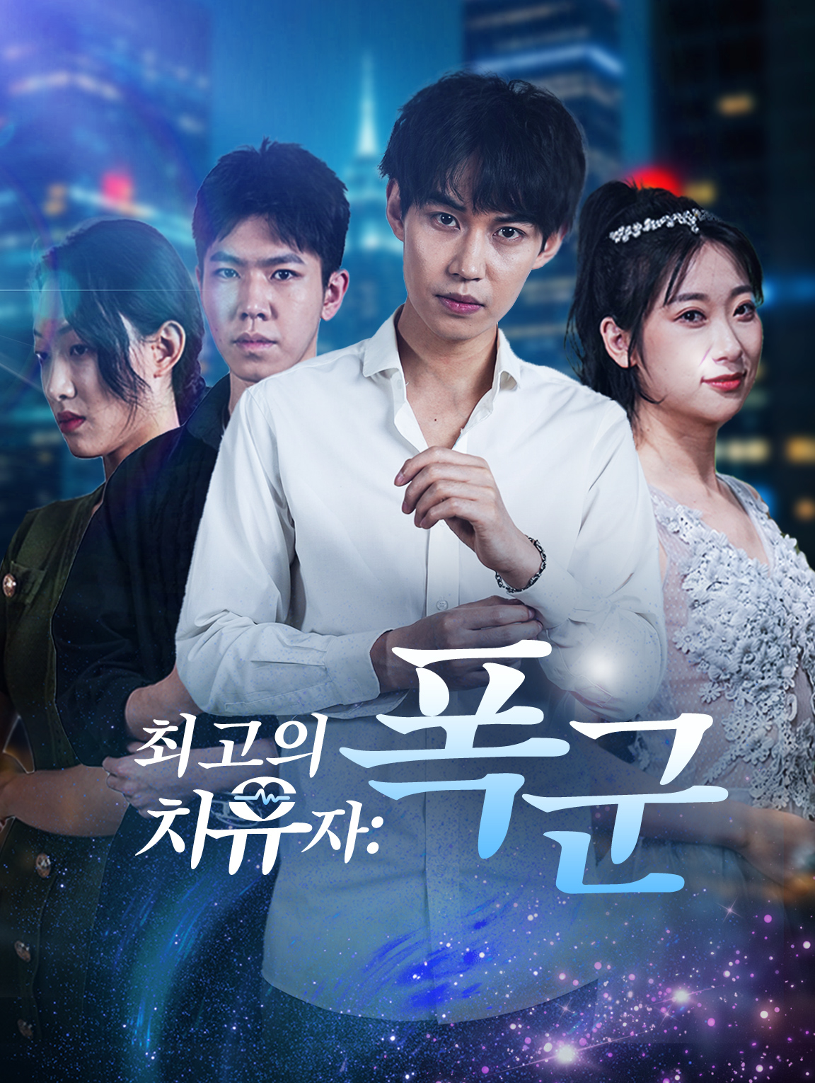 최고의 치유자:폭군