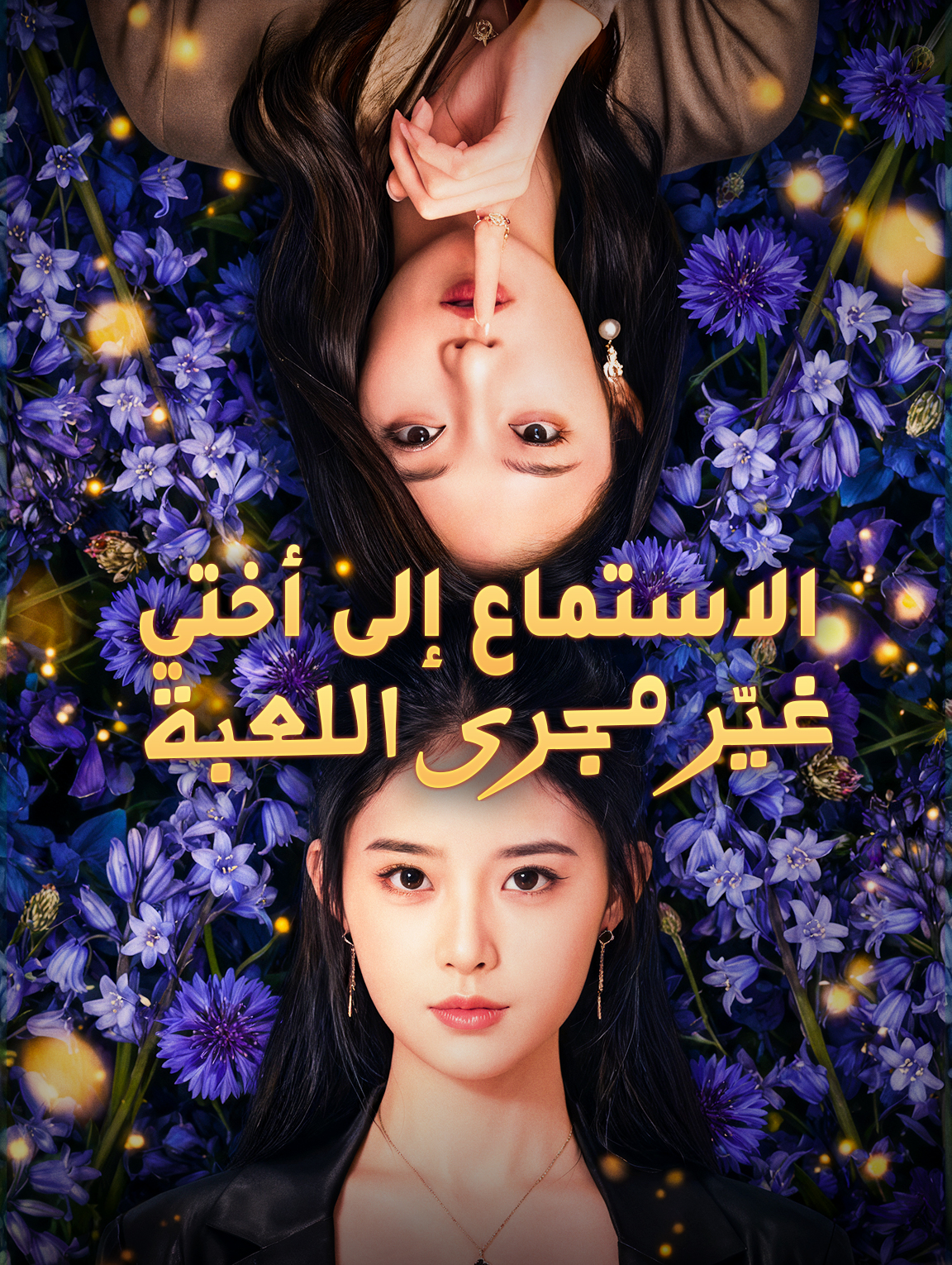الاستماع إلى أختي غيّر مجرى اللعبة