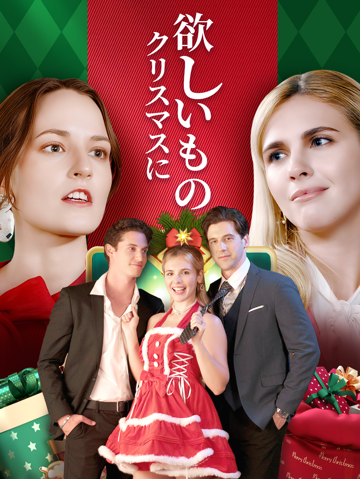 クリスマスに欲しいもの