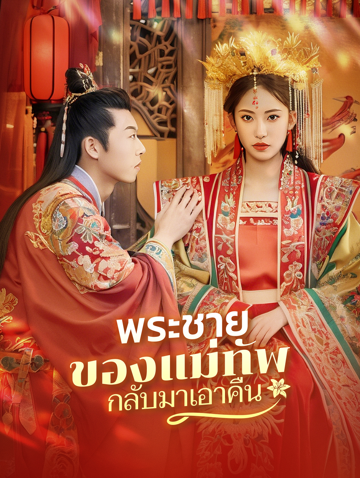พระชายาของแม่ทัพกลับมาเอาคืน(พากย์เสียง)