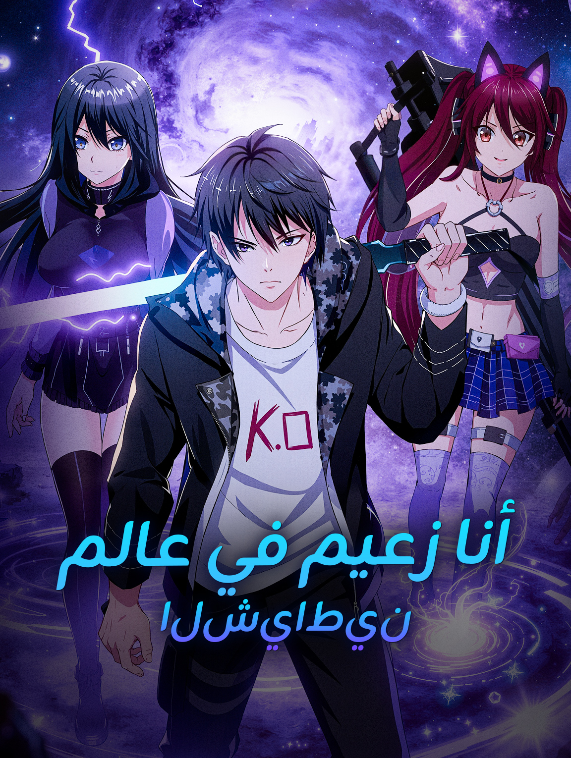 أنا زعيم في عالم الشياطين