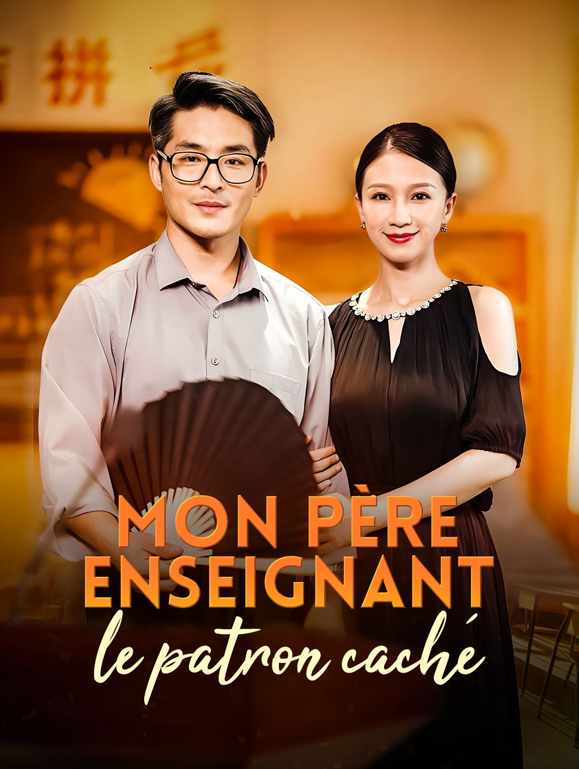 Mon père enseignant,le patron caché