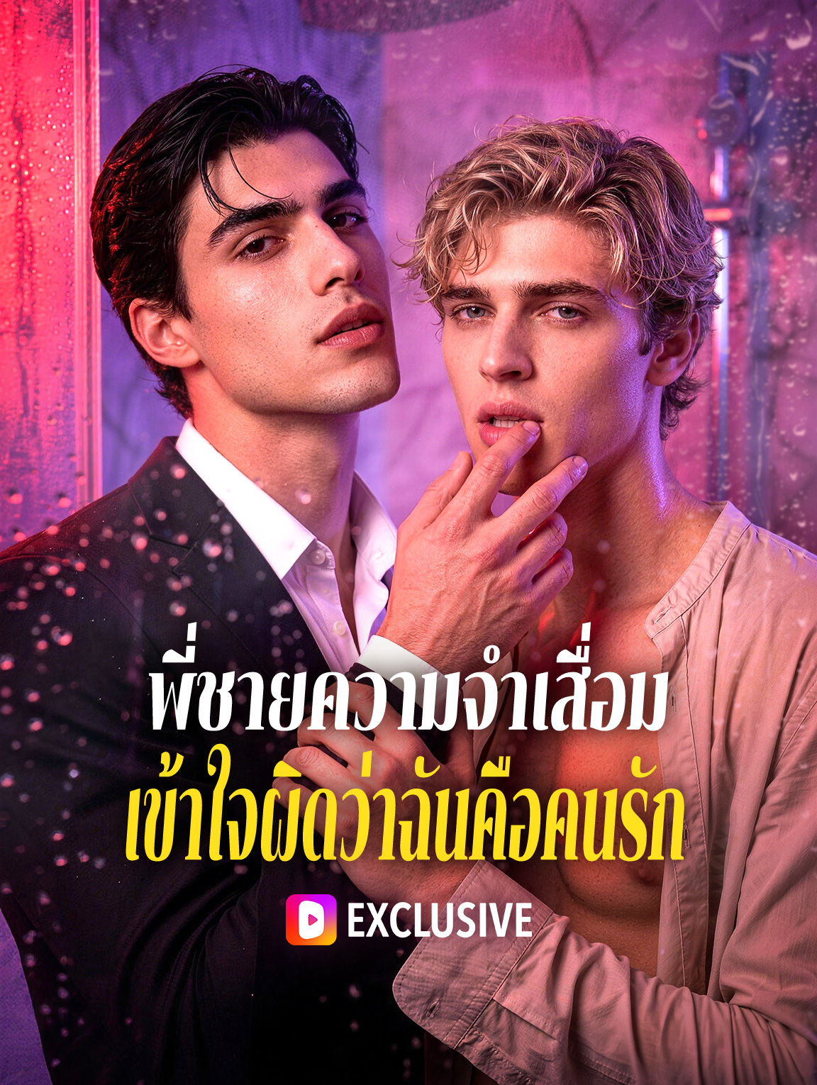 พี่ชายความจำเสื่อม เข้าใจผิดว่าฉันคือคนรัก