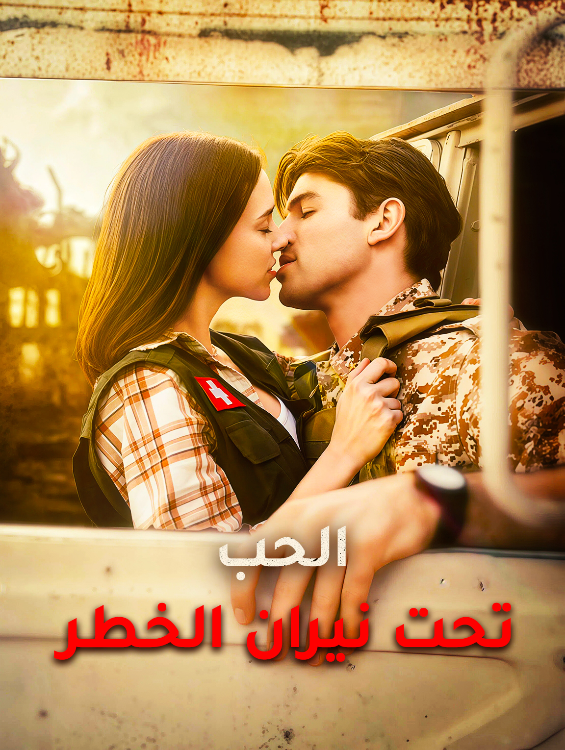 الحب تحت نيران الخطر