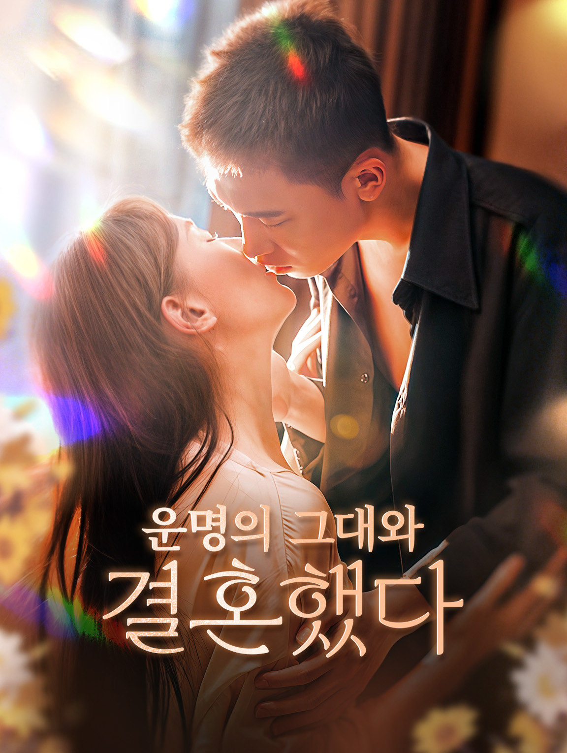 운명의 그대와 결혼했다