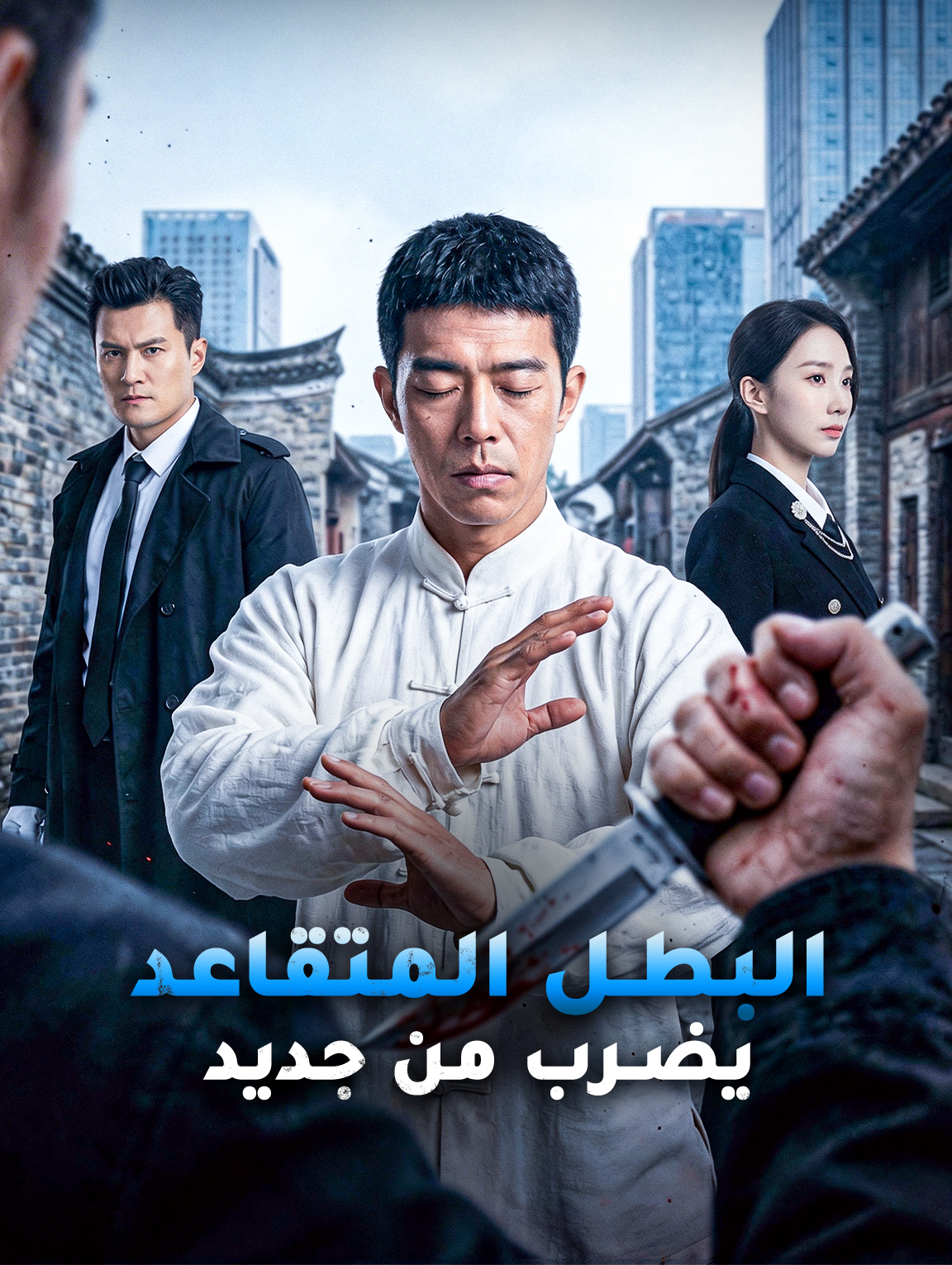 البطل المتقاعد يضرب من جديد