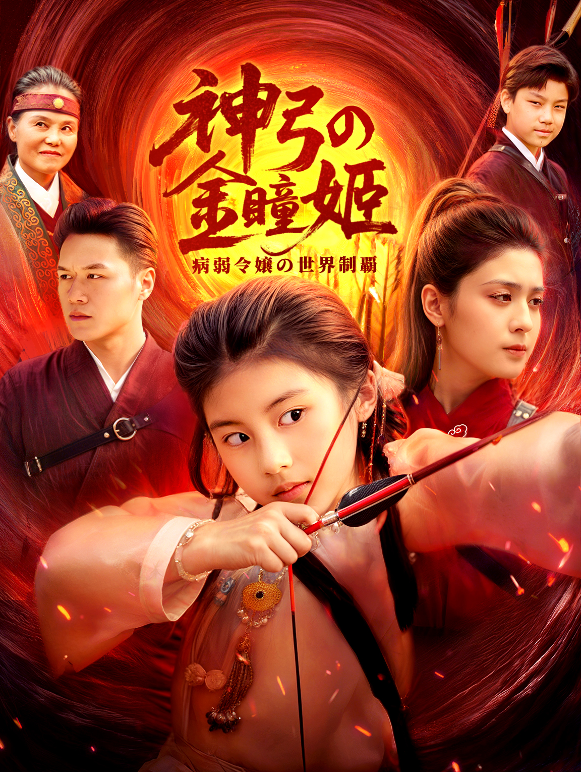 神弓の金瞳姫～病弱令嬢の世界制覇～