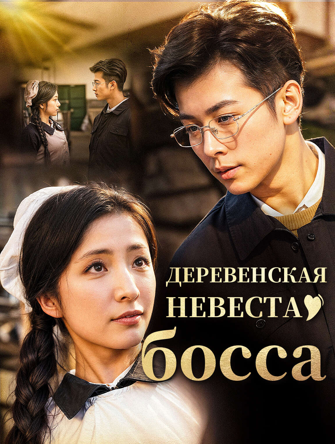 Деревенская невеста босса