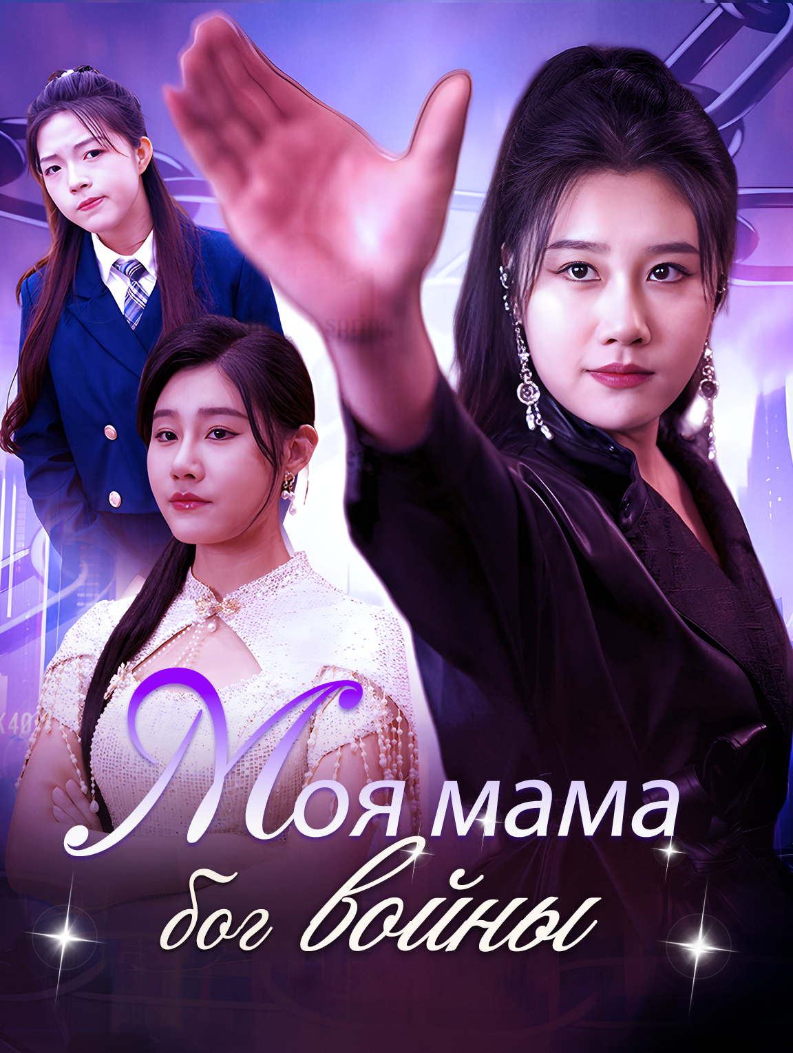 Моя мама — бог войны