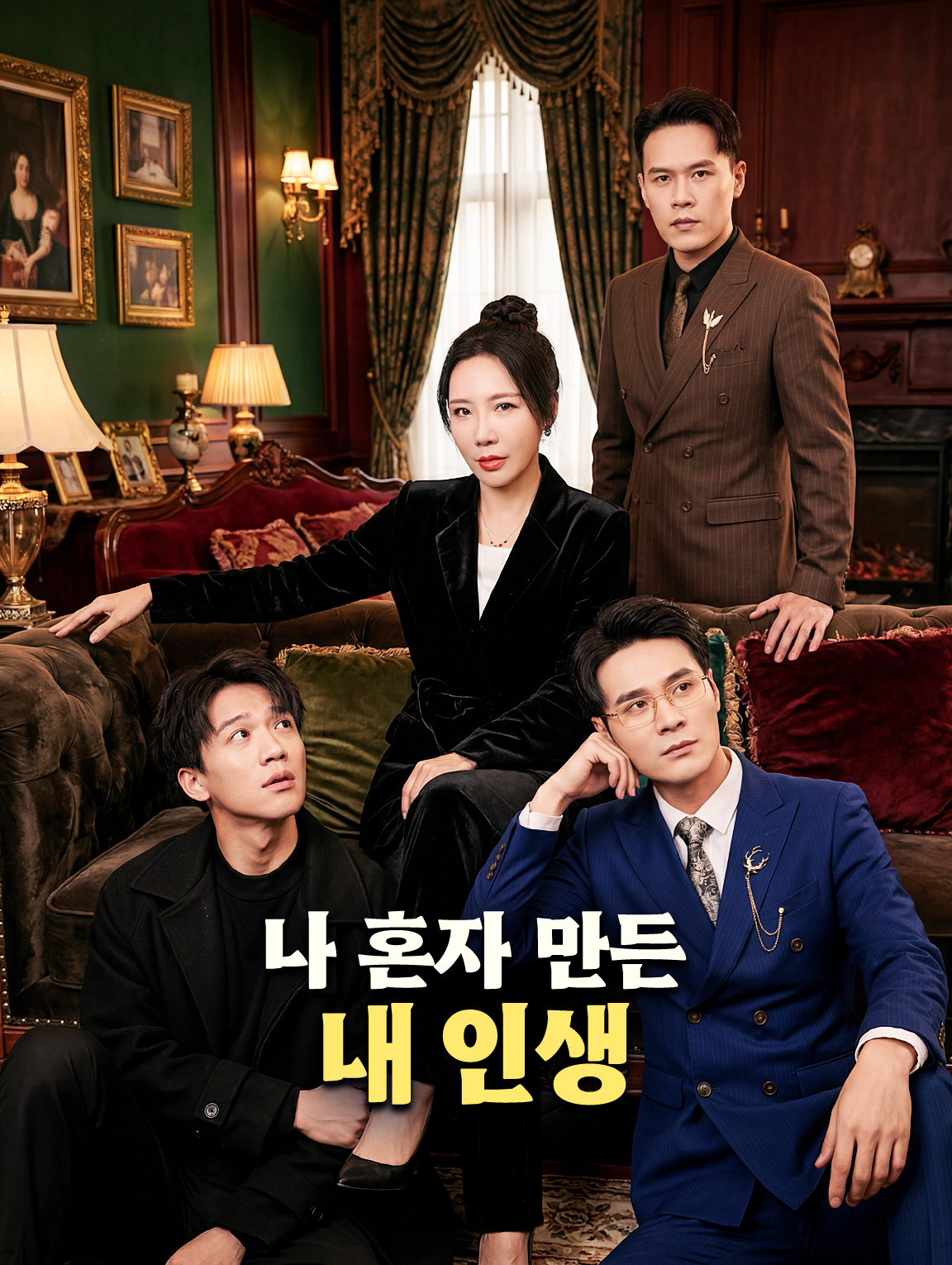 나 혼자 만든 내 인생