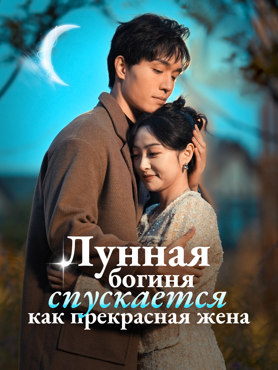 Лунная богиня спускается как прекрасная жена