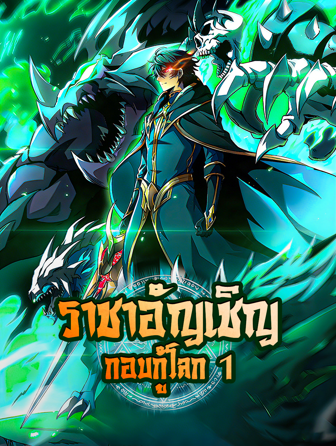 ราชาอัญเชิญ กอบกู้โลก 1