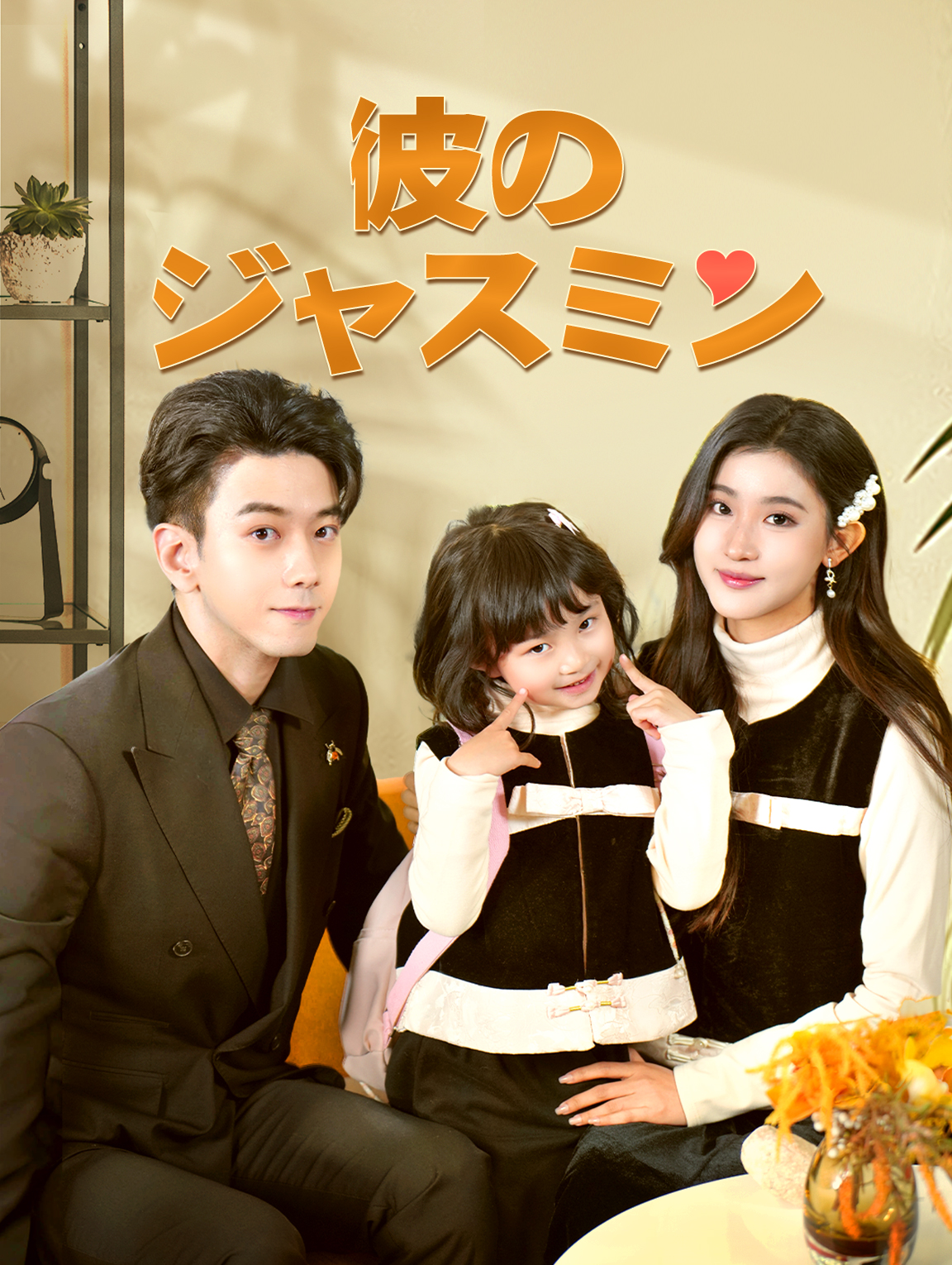 彼のジャスミン