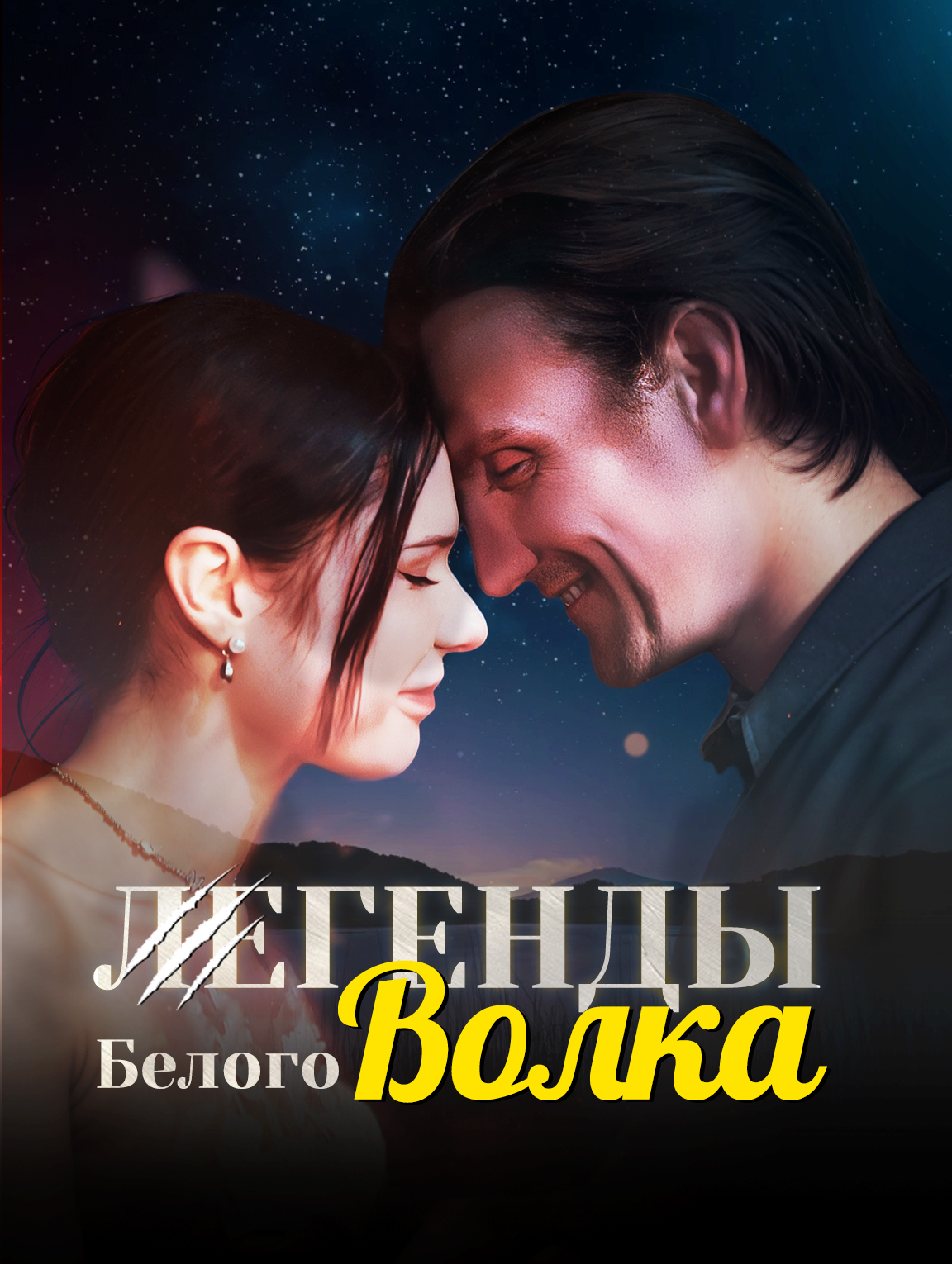 Легенды Белого Волка