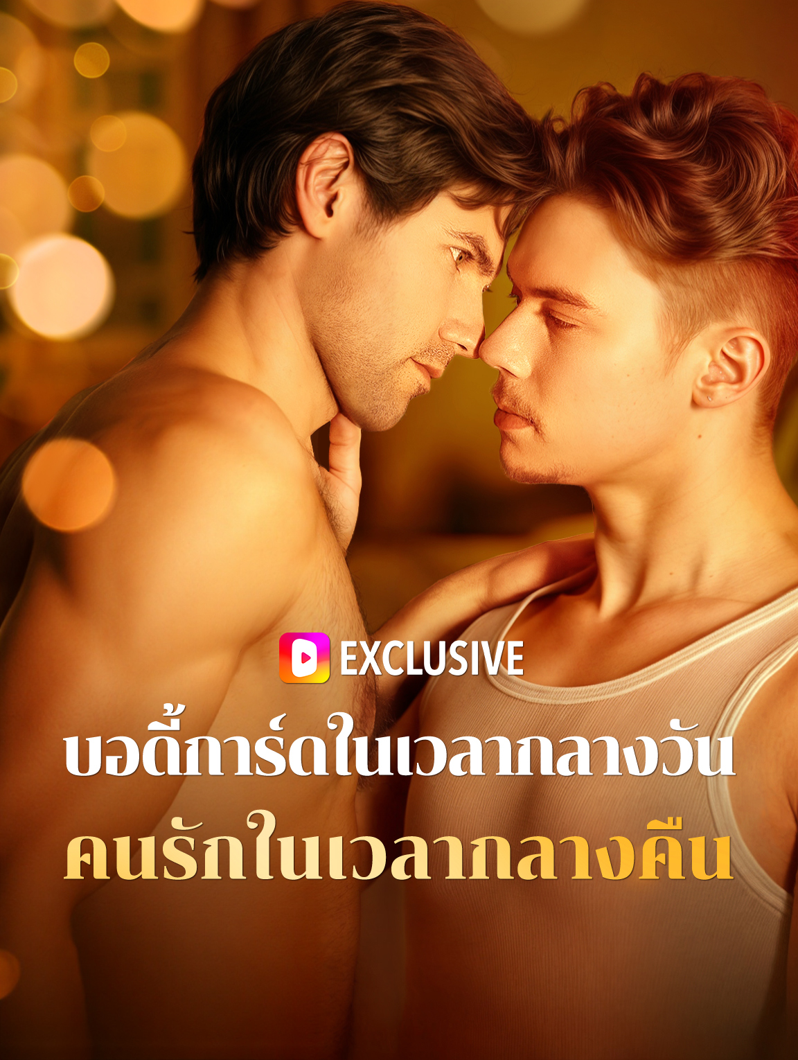 บอดี้การ์ดในเวลากลางวัน คนรักในเวลากลางคืน