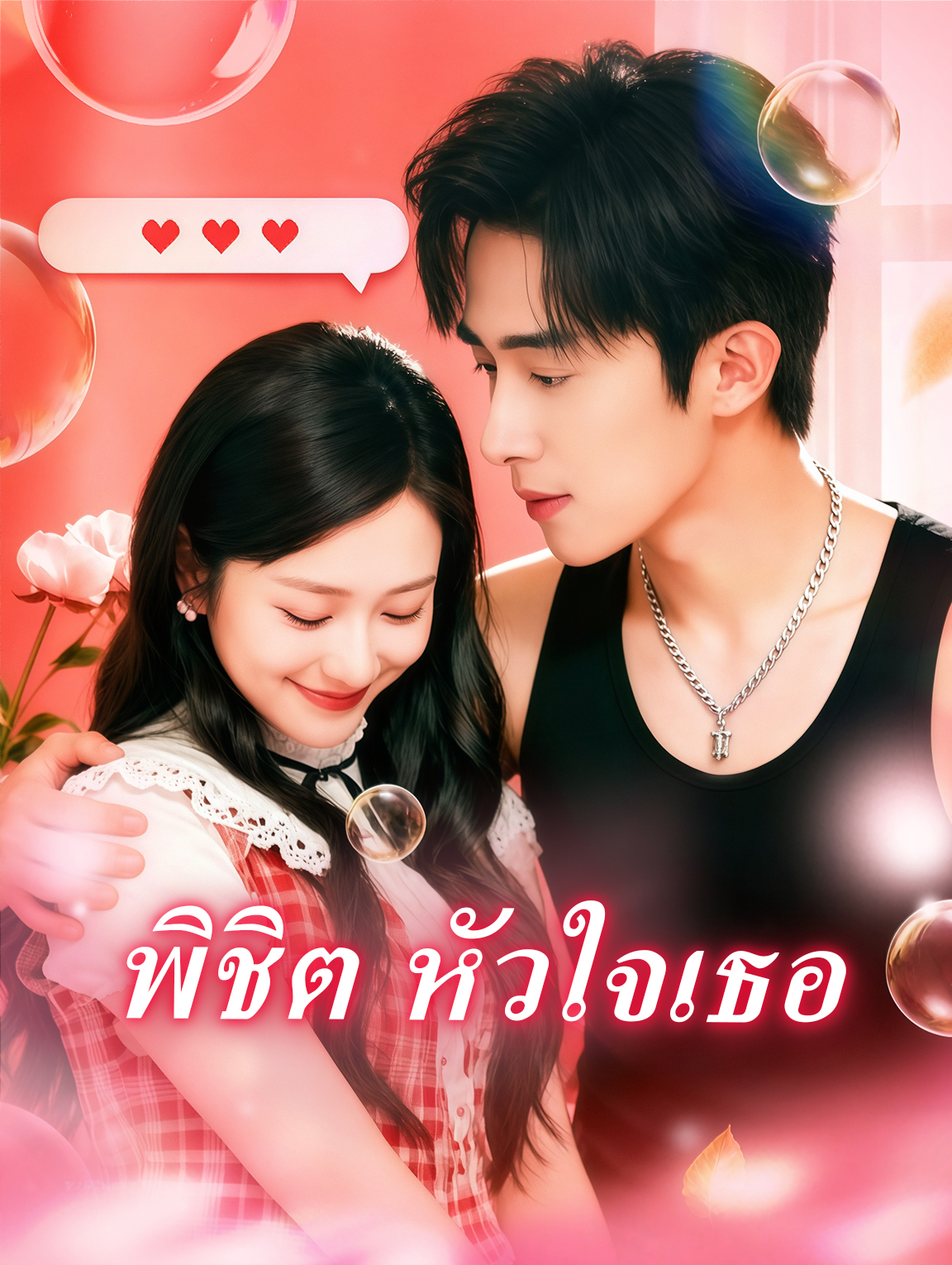 พิชิต หัวใจเธอ