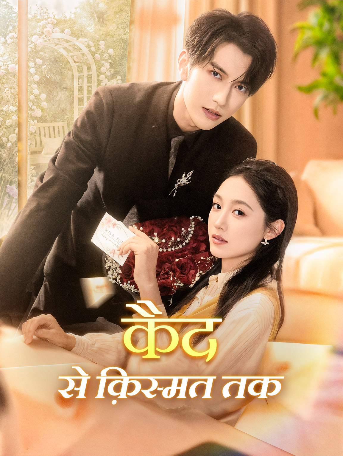 कैद से क़िस्मत तक