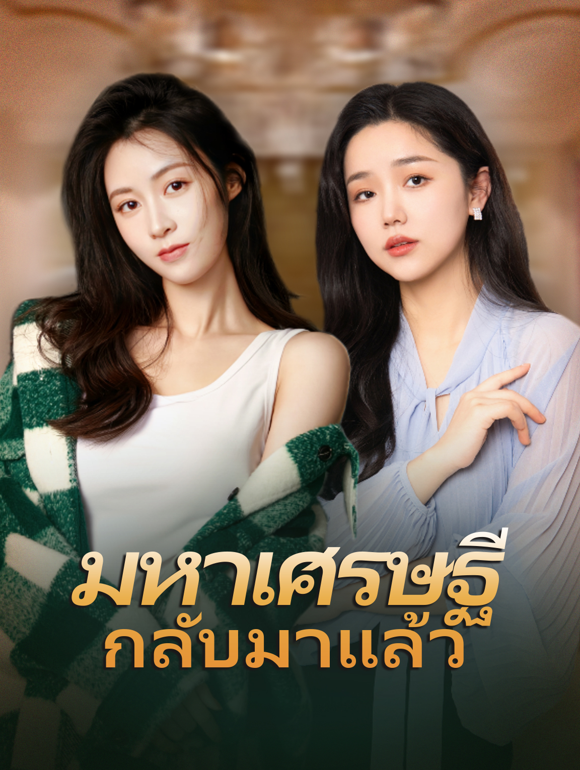 มหาเศรษฐีกลับมาแล้ว