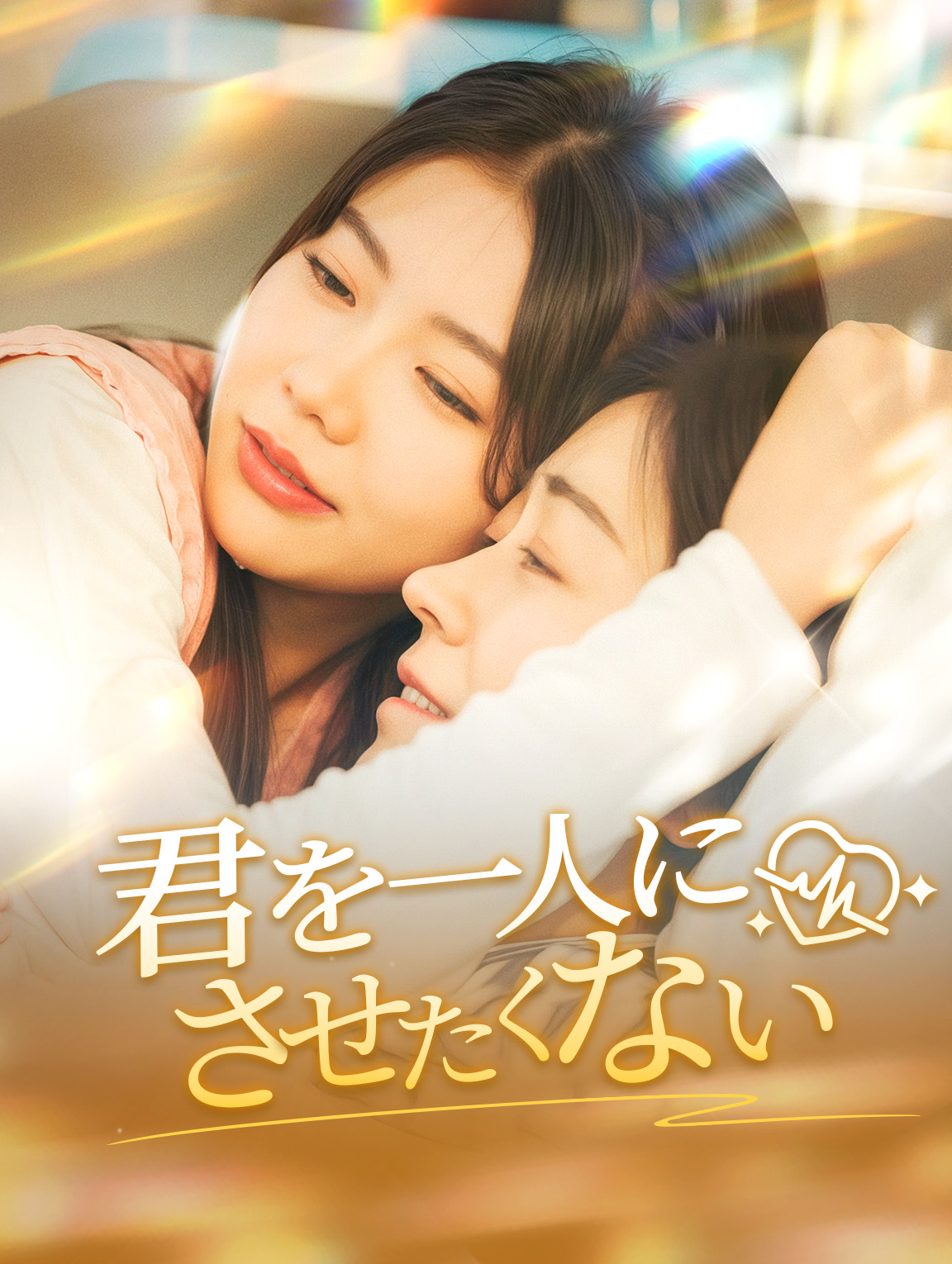 君を一人にさせたくない