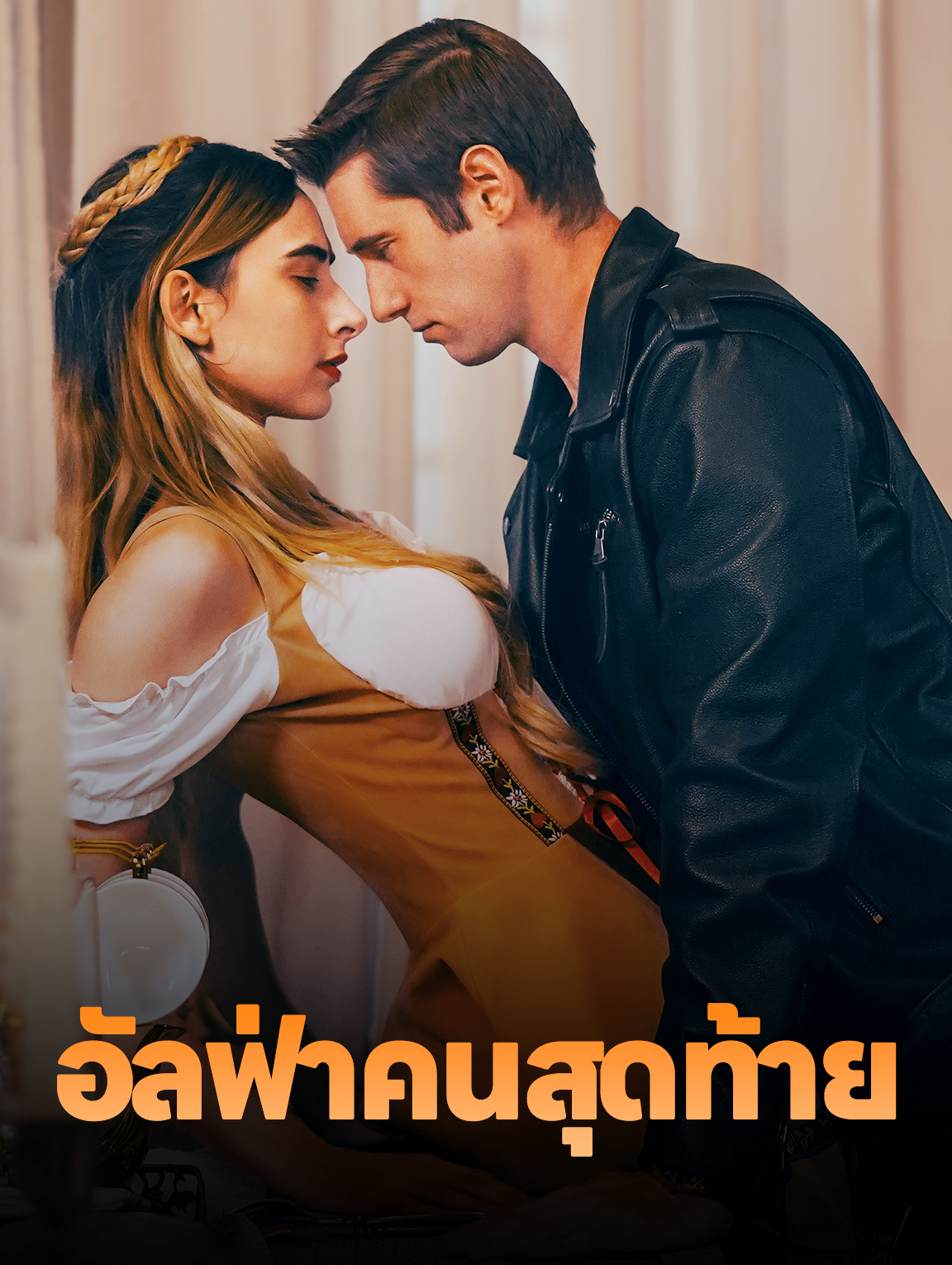 อัลฟ่าคนสุดท้าย