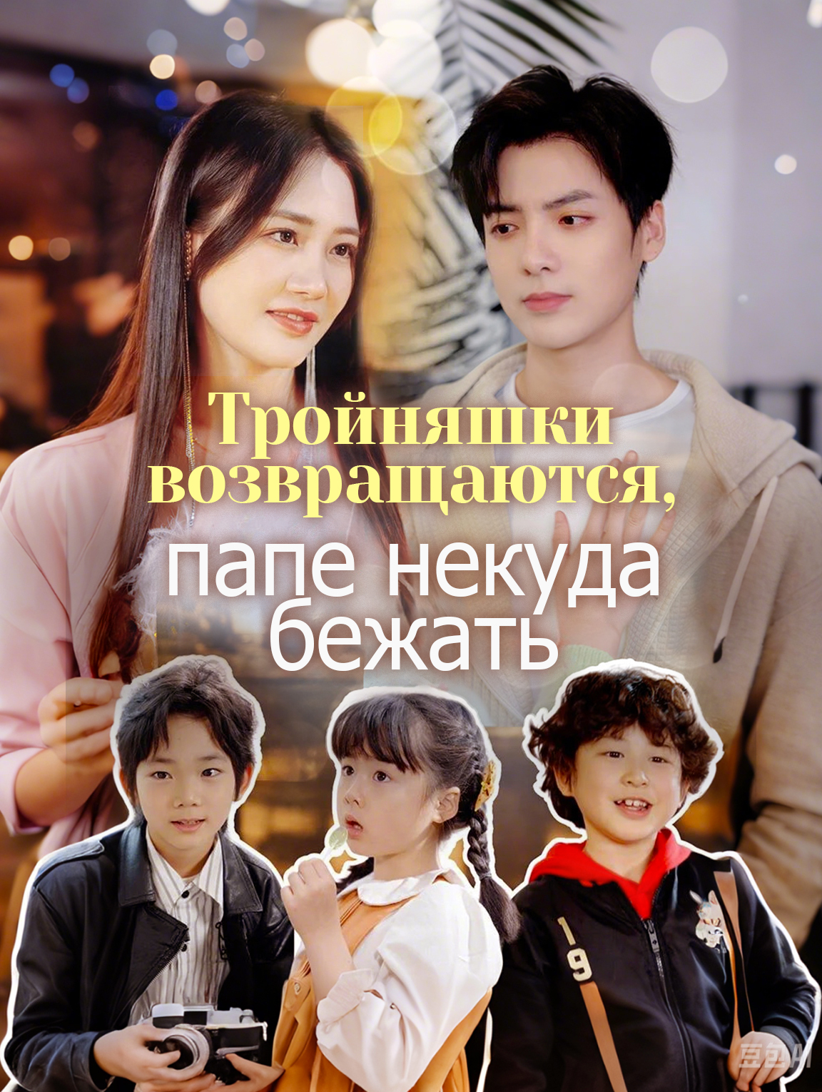Тройняшки возвращаются, папе некуда бежать