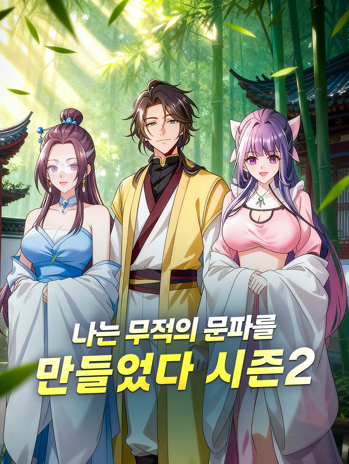 나는 무적의 문파를 만들었다 시즌2