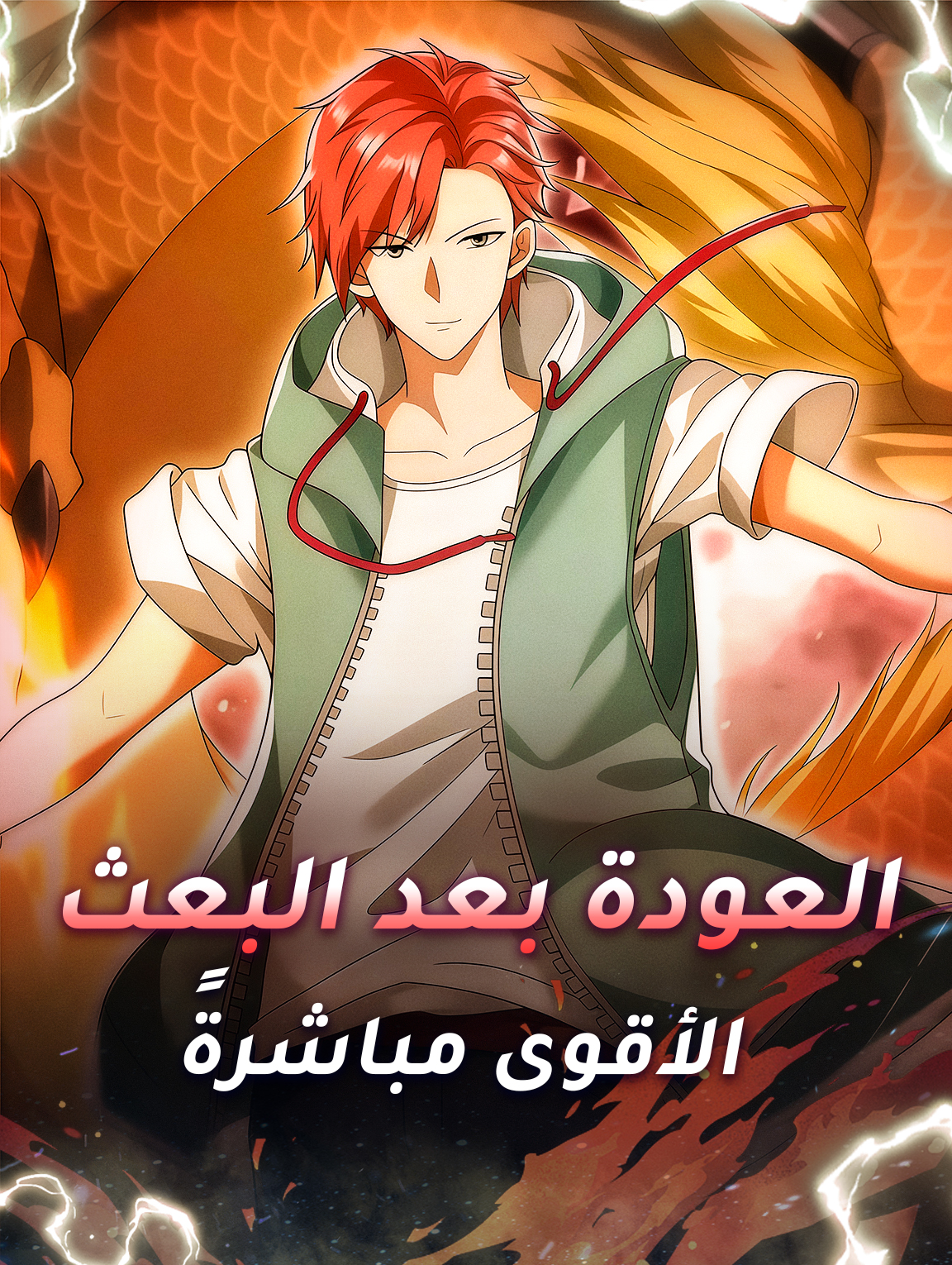 العودة بعد البعث: الأقوى مباشرةً