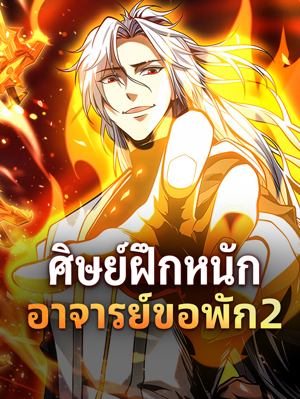 ศิษย์ฝึกหนัก อาจารย์ขอพัก 2