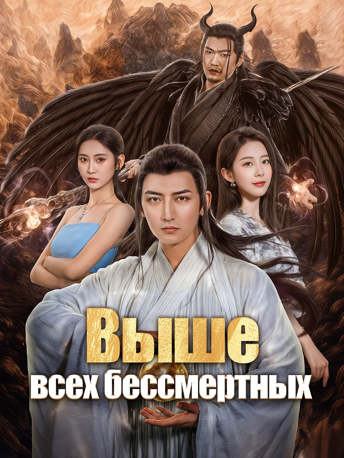 Выше всех бессмертных
