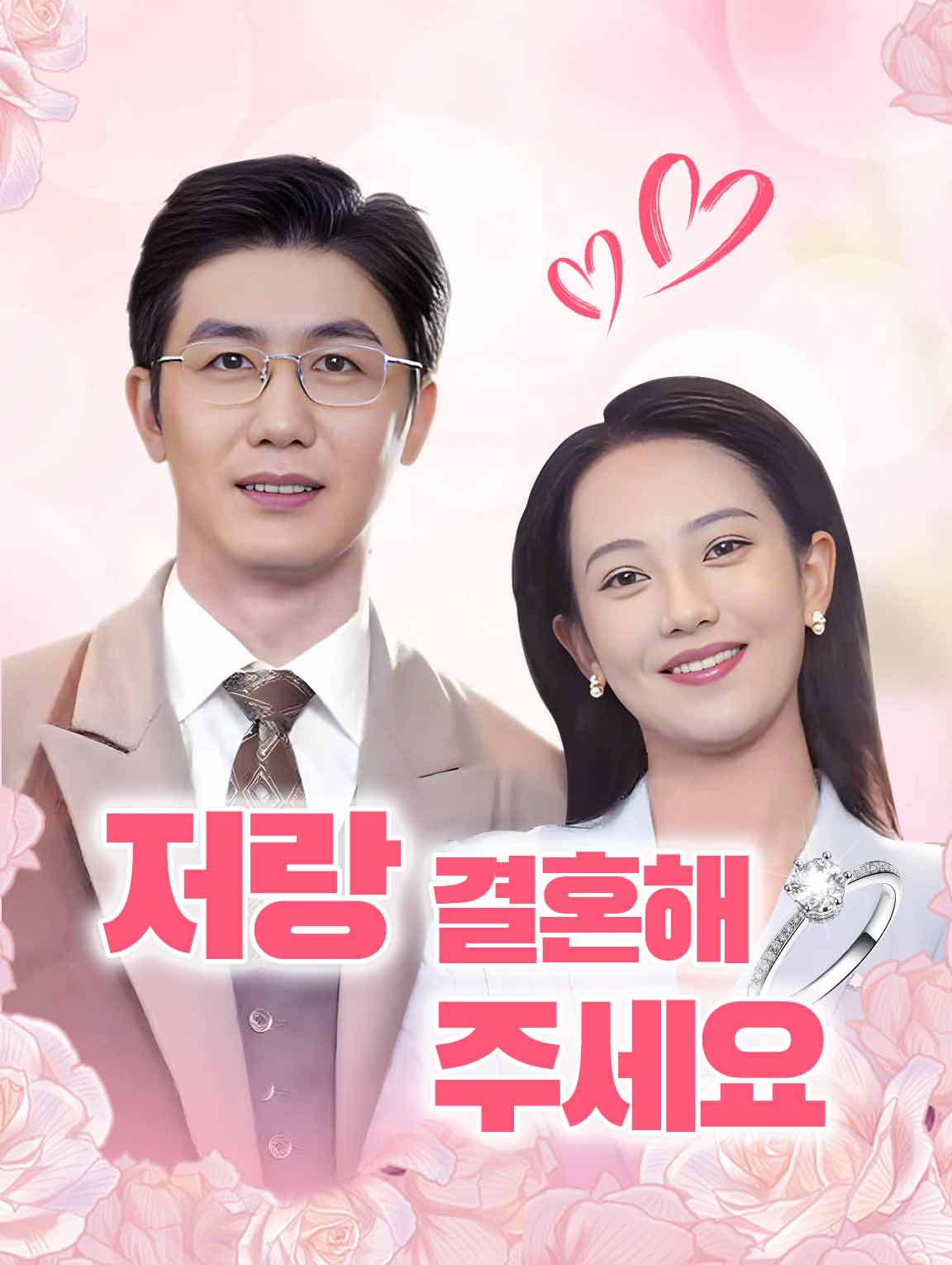 저랑 결혼해 주세요