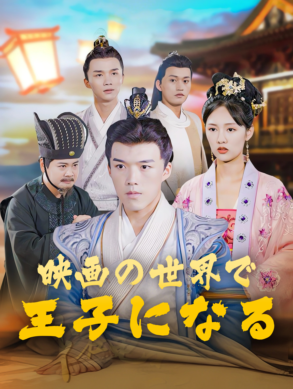 映画の世界で 王子になる