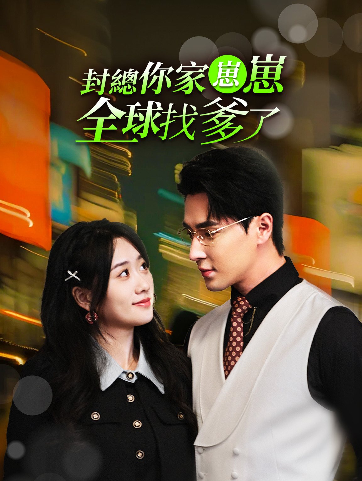 封總，你家崽崽全球找爹了