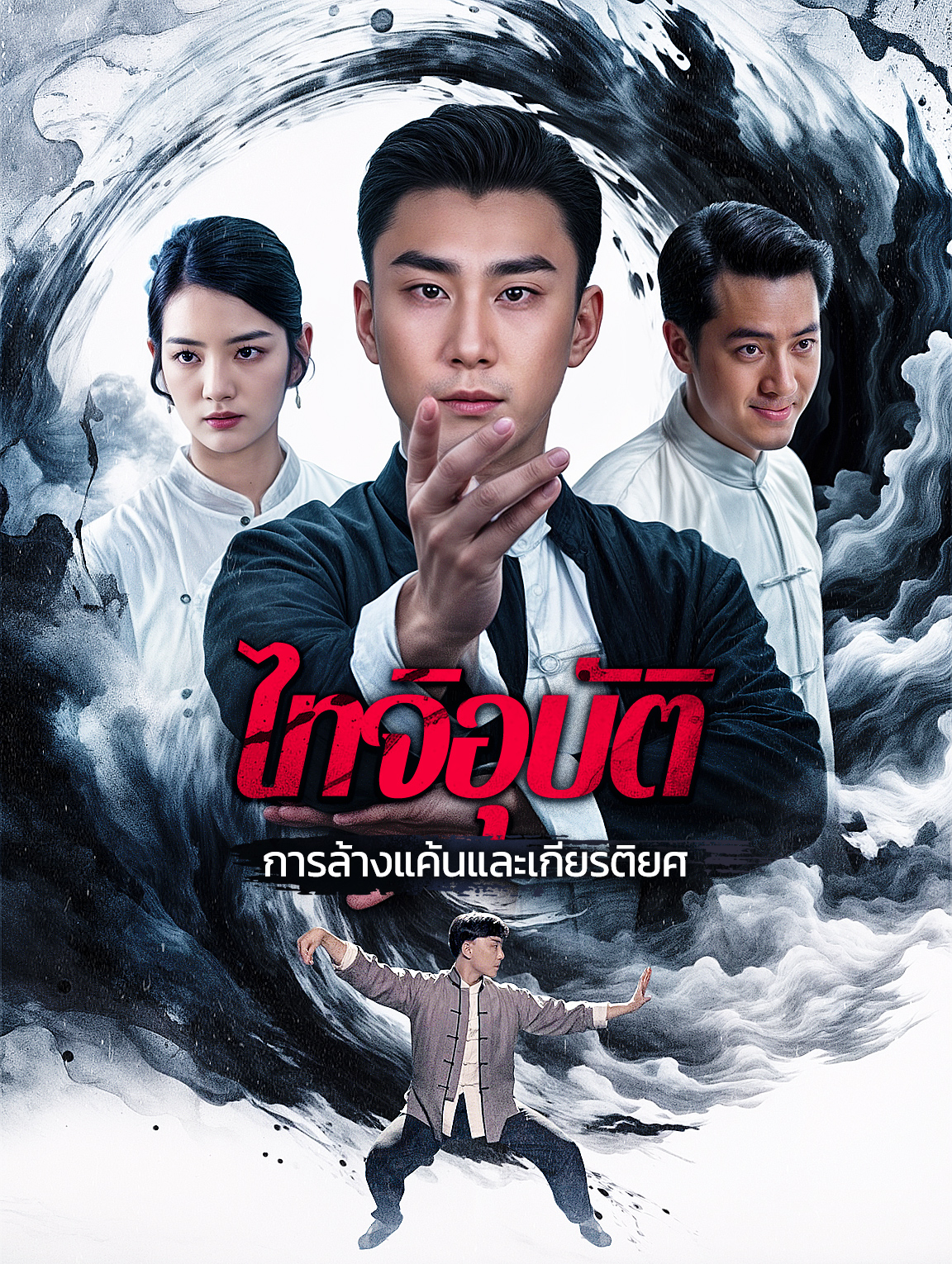 ไทจิอุบัติ การล้างแค้นและเกียรติยศ(พากย์เสียง)