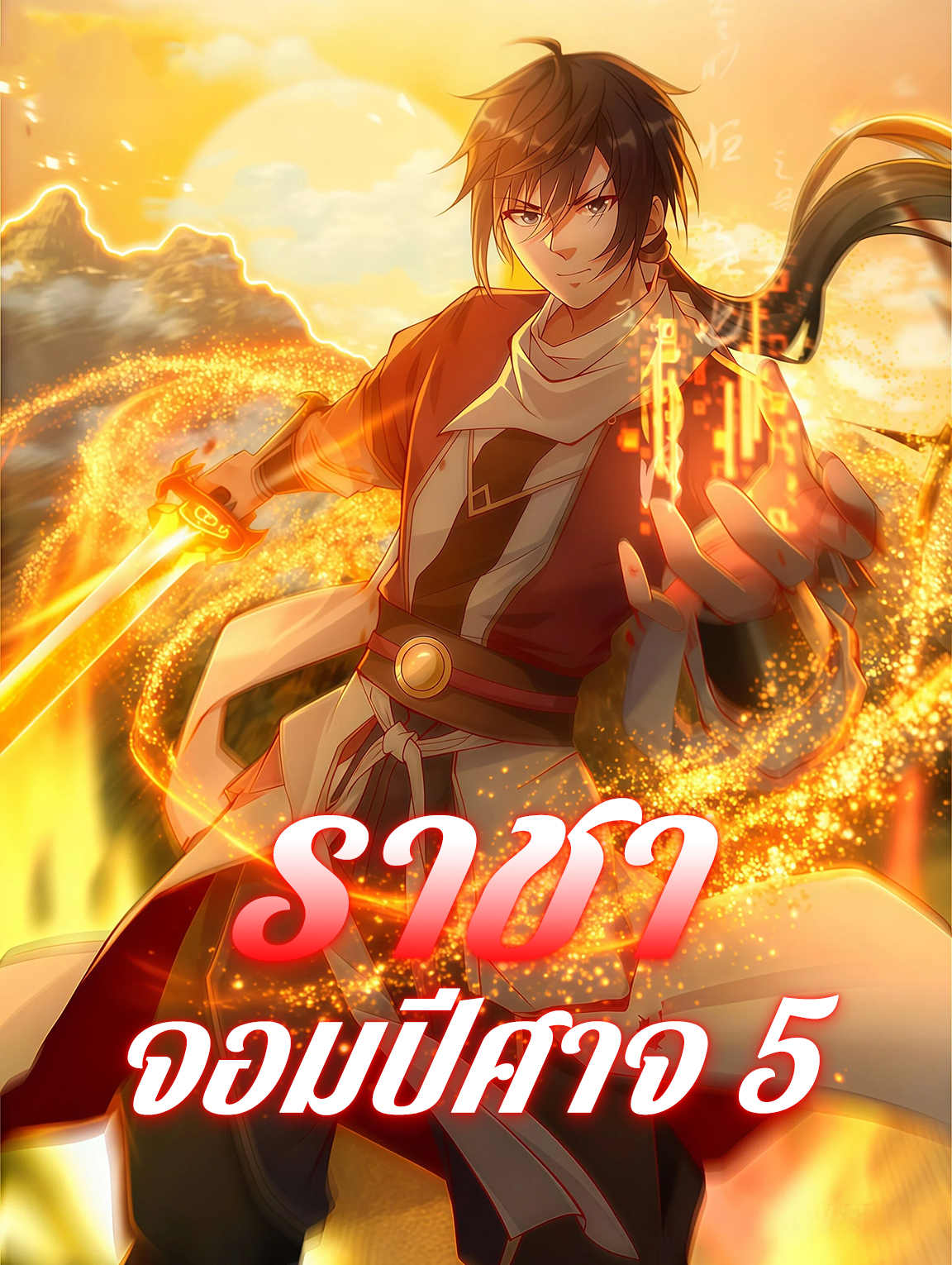 โปสเตอร์ ราชาจอมปีศาจ 5