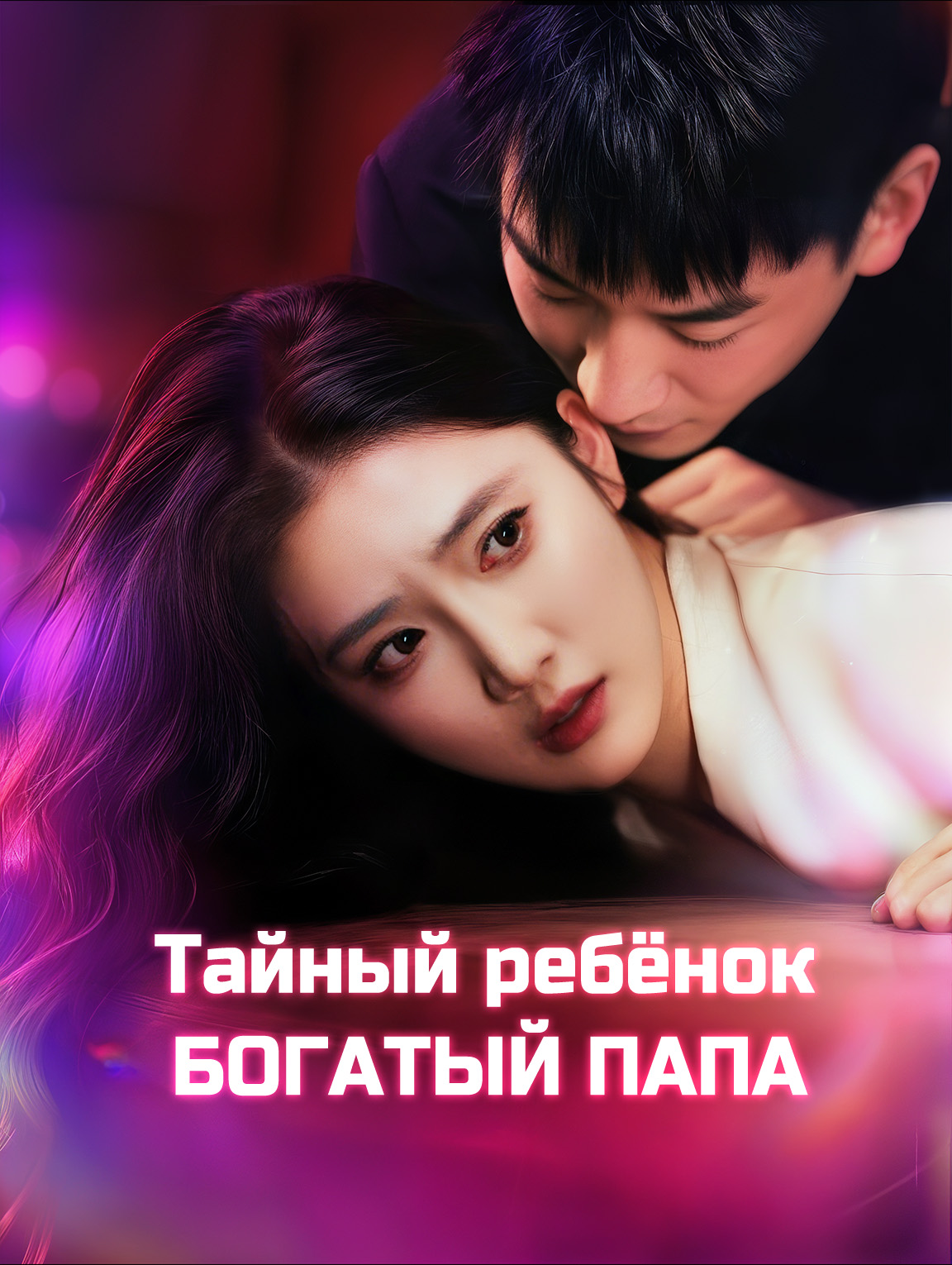 Тайный ребёнок, богатый папа