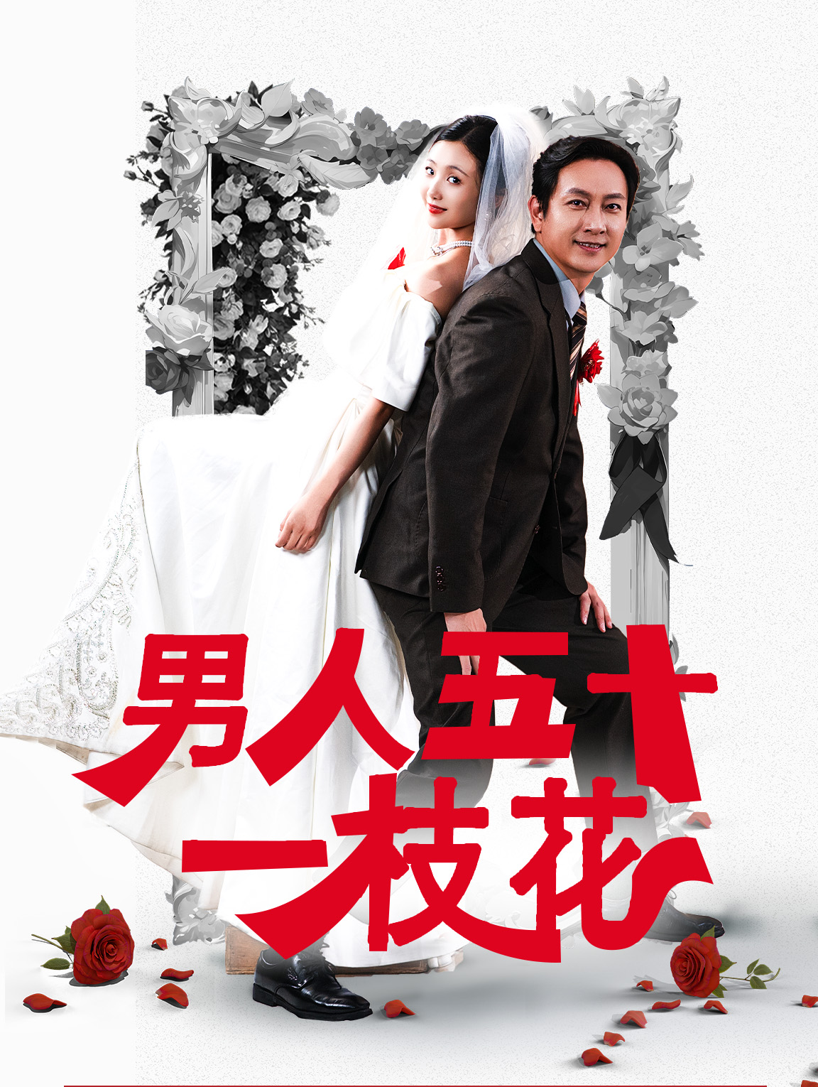 男人五十一枝花