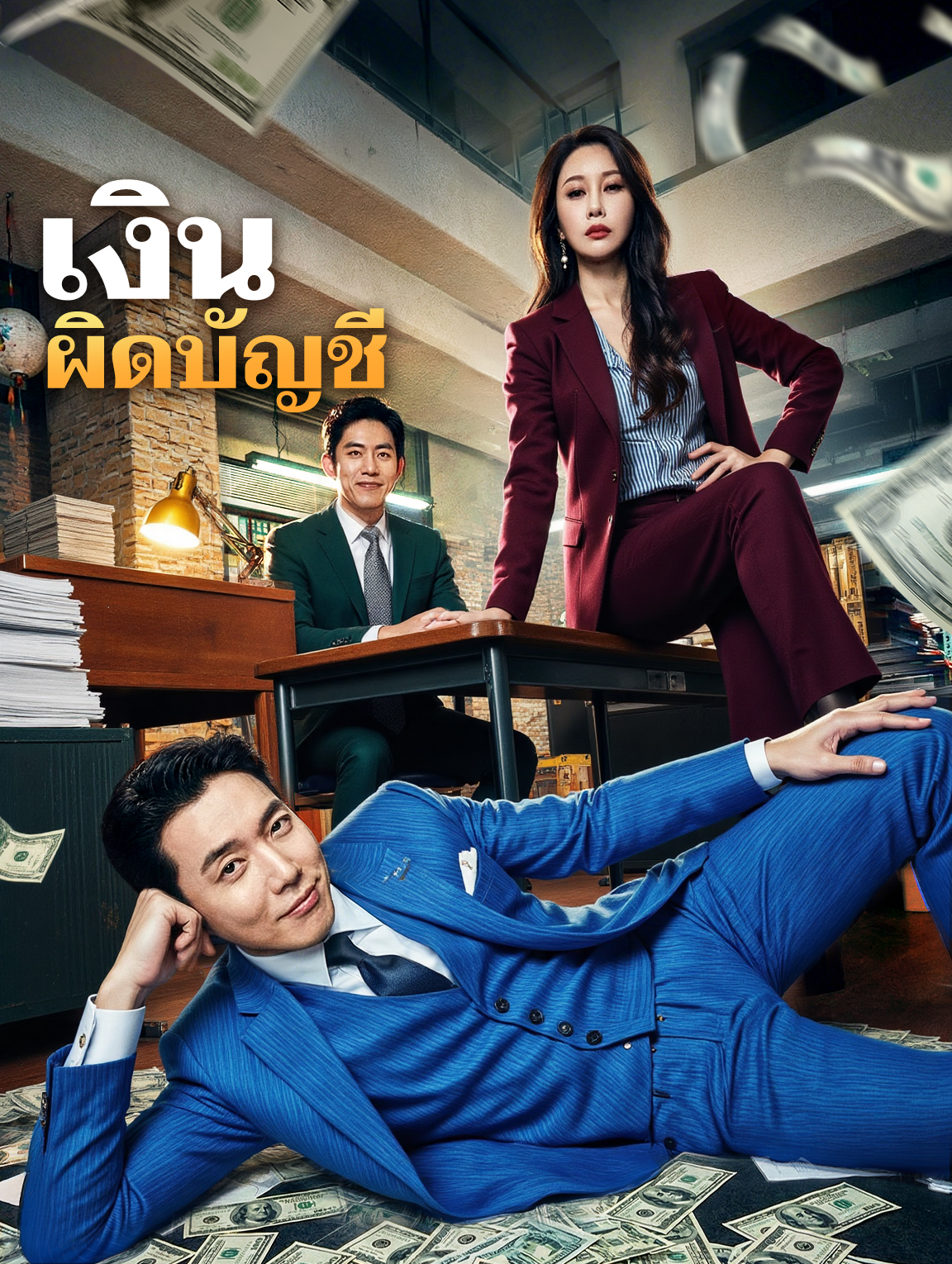 เงินผิดบัญชี