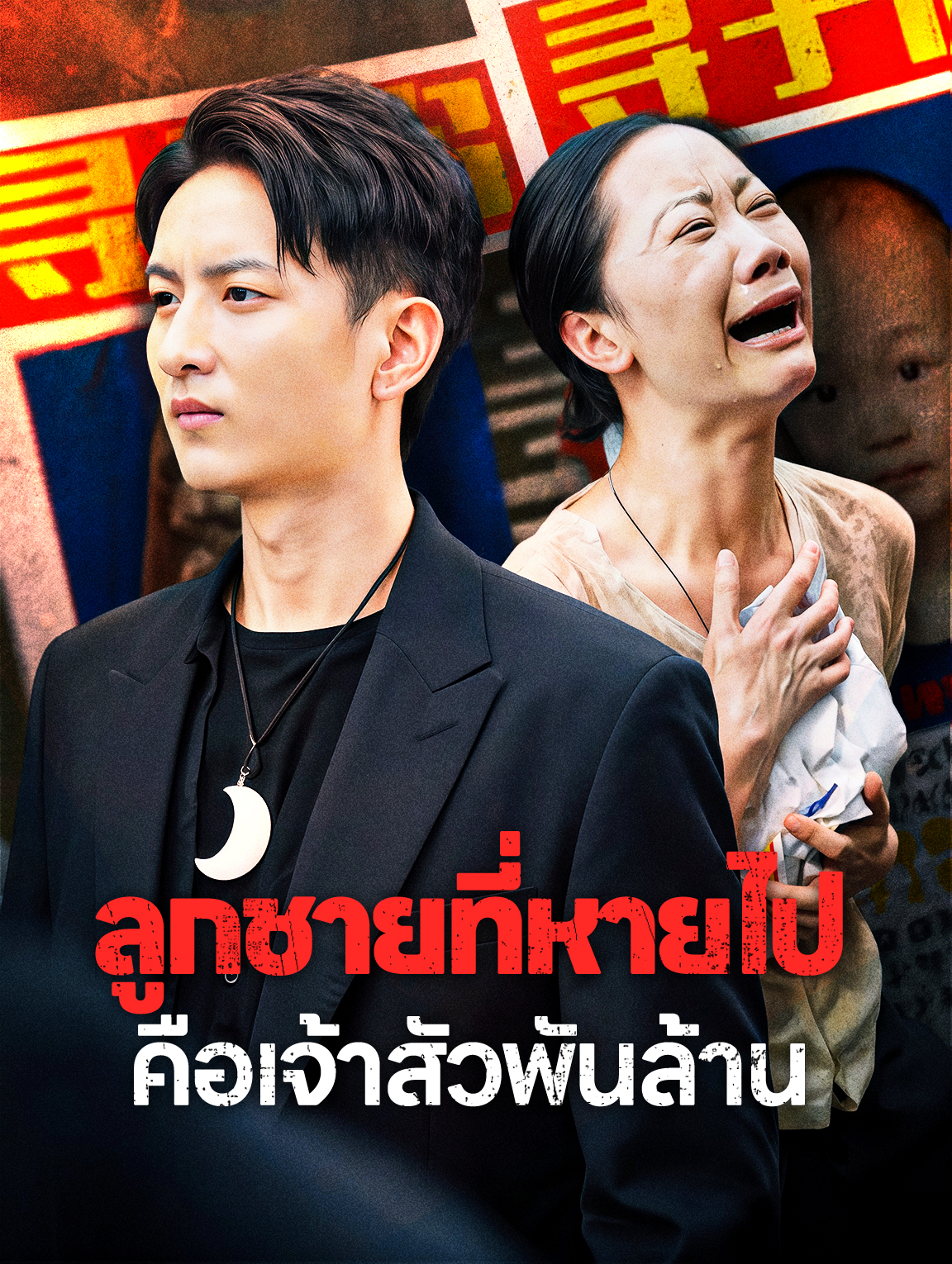 ลูกชายที่หายไปคือเจ้าสัวพันล้าน