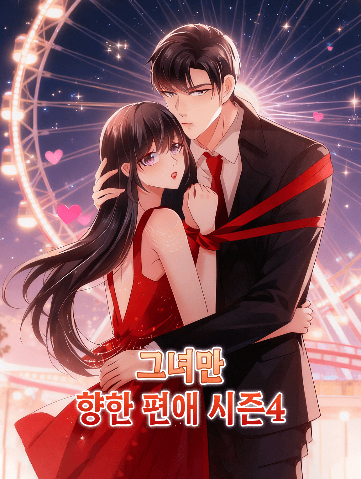 그녀만 향한 편애 시즌4